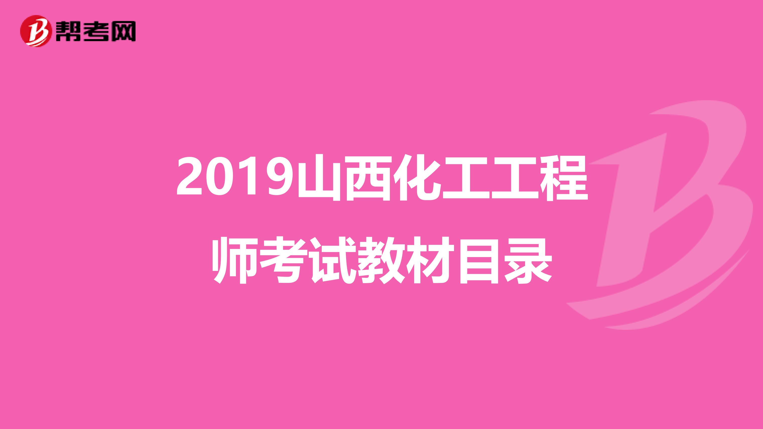 2019山西化工工程师考试教材目录