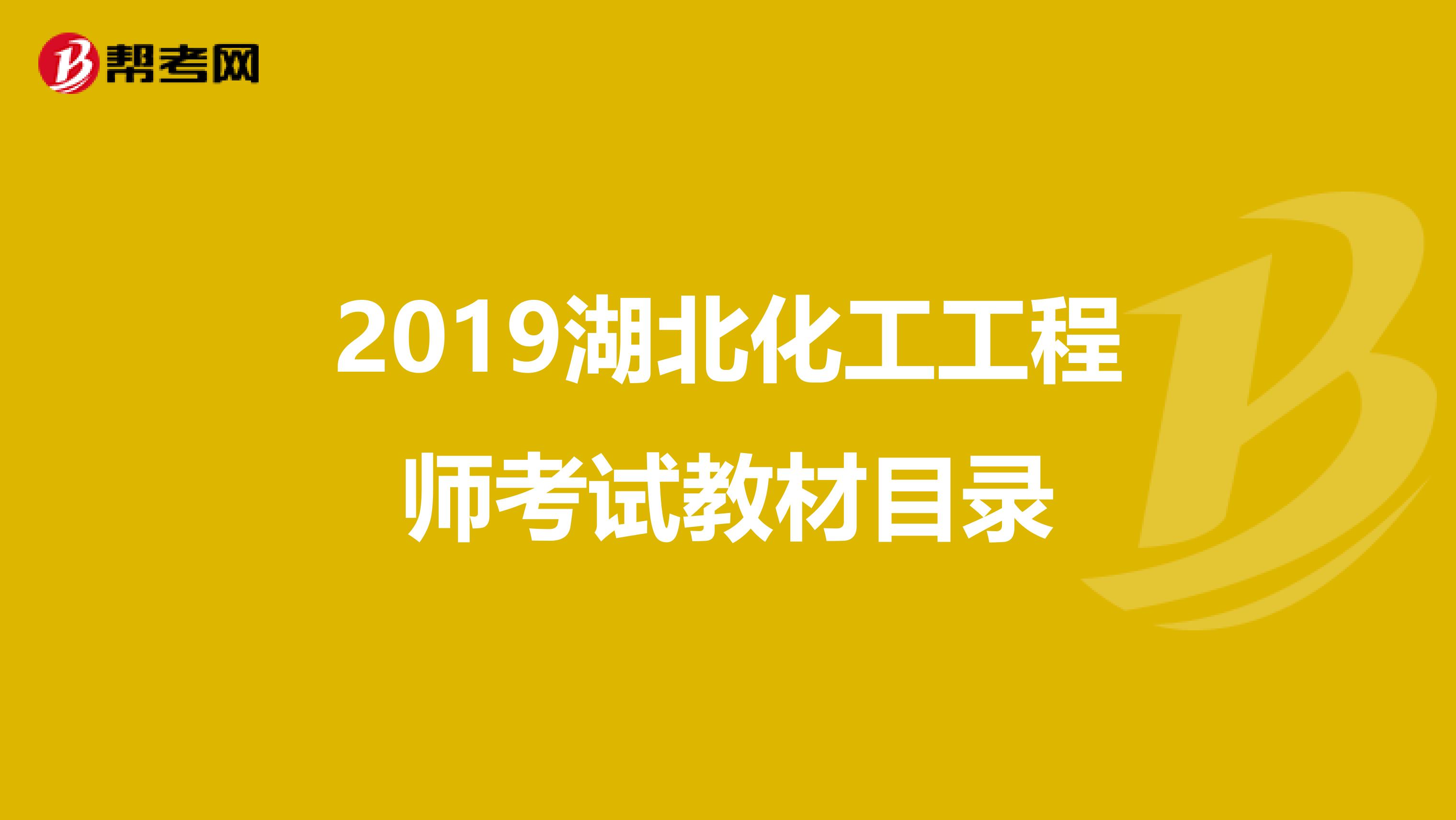 2019湖北化工工程师考试教材目录