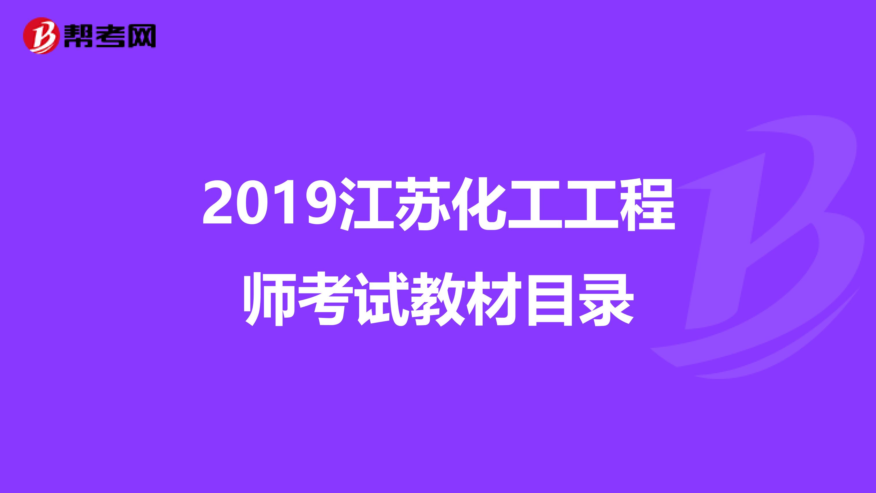 2019江苏化工工程师考试教材目录