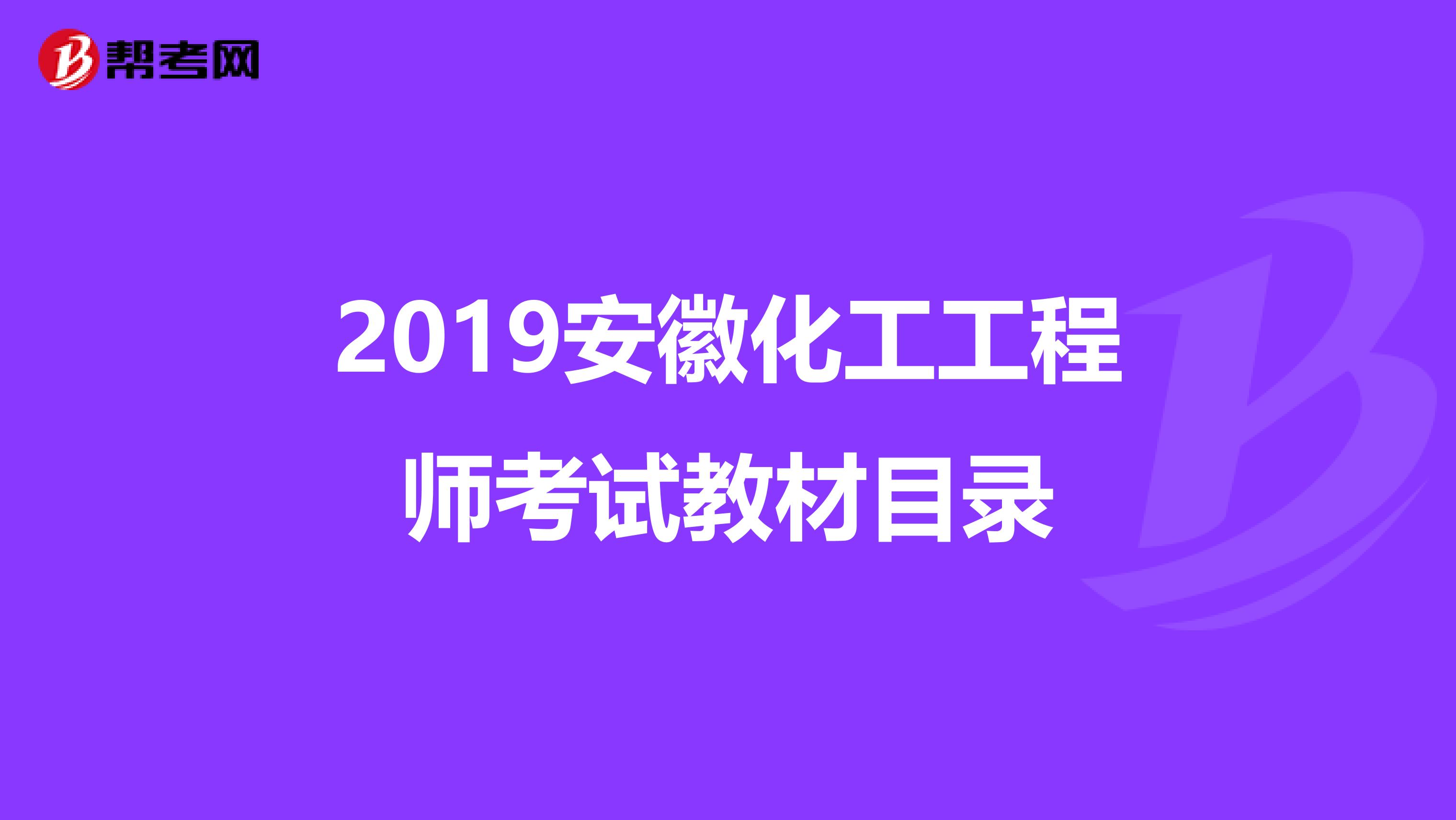 2019安徽化工工程师考试教材目录