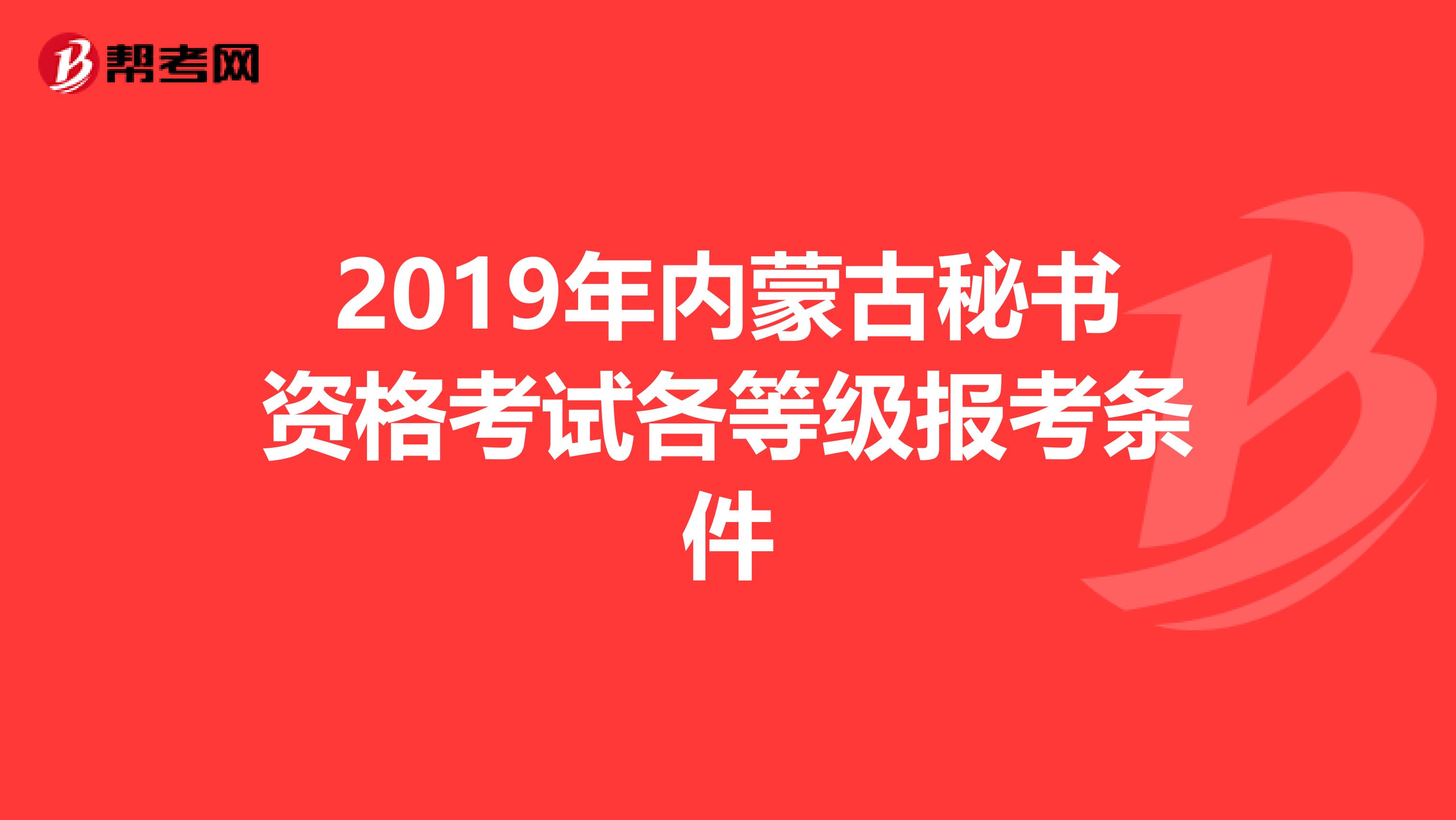 2019年内蒙古秘书资格考试各等级报考条件