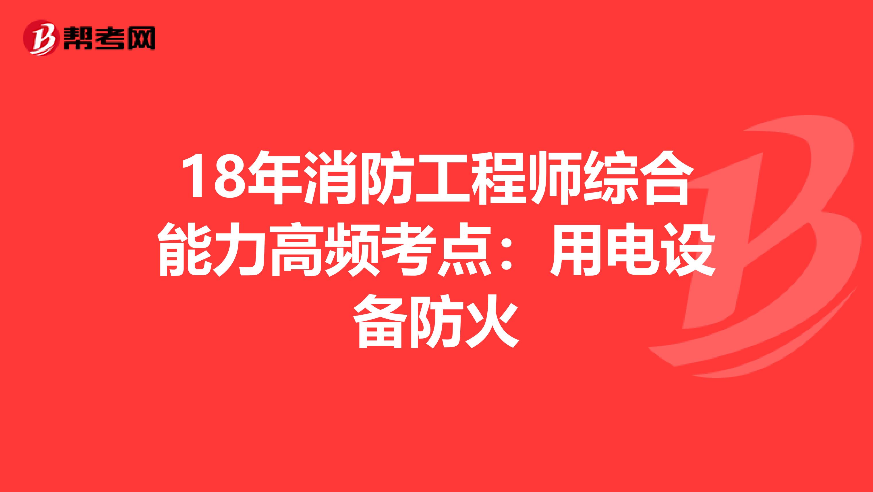 18年消防工程师综合能力高频考点：用电设备防火