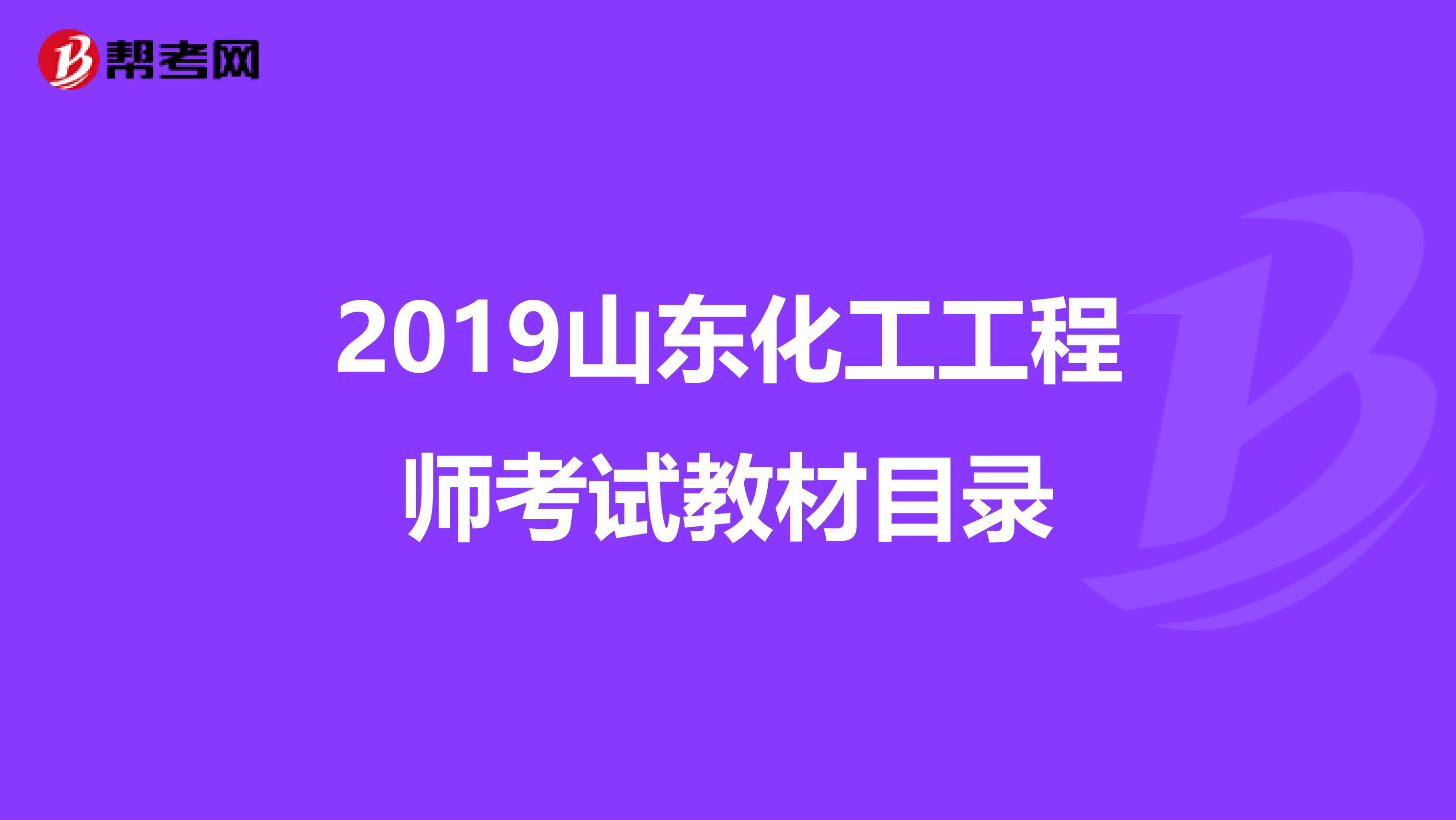 2019山东化工工程师考试教材目录