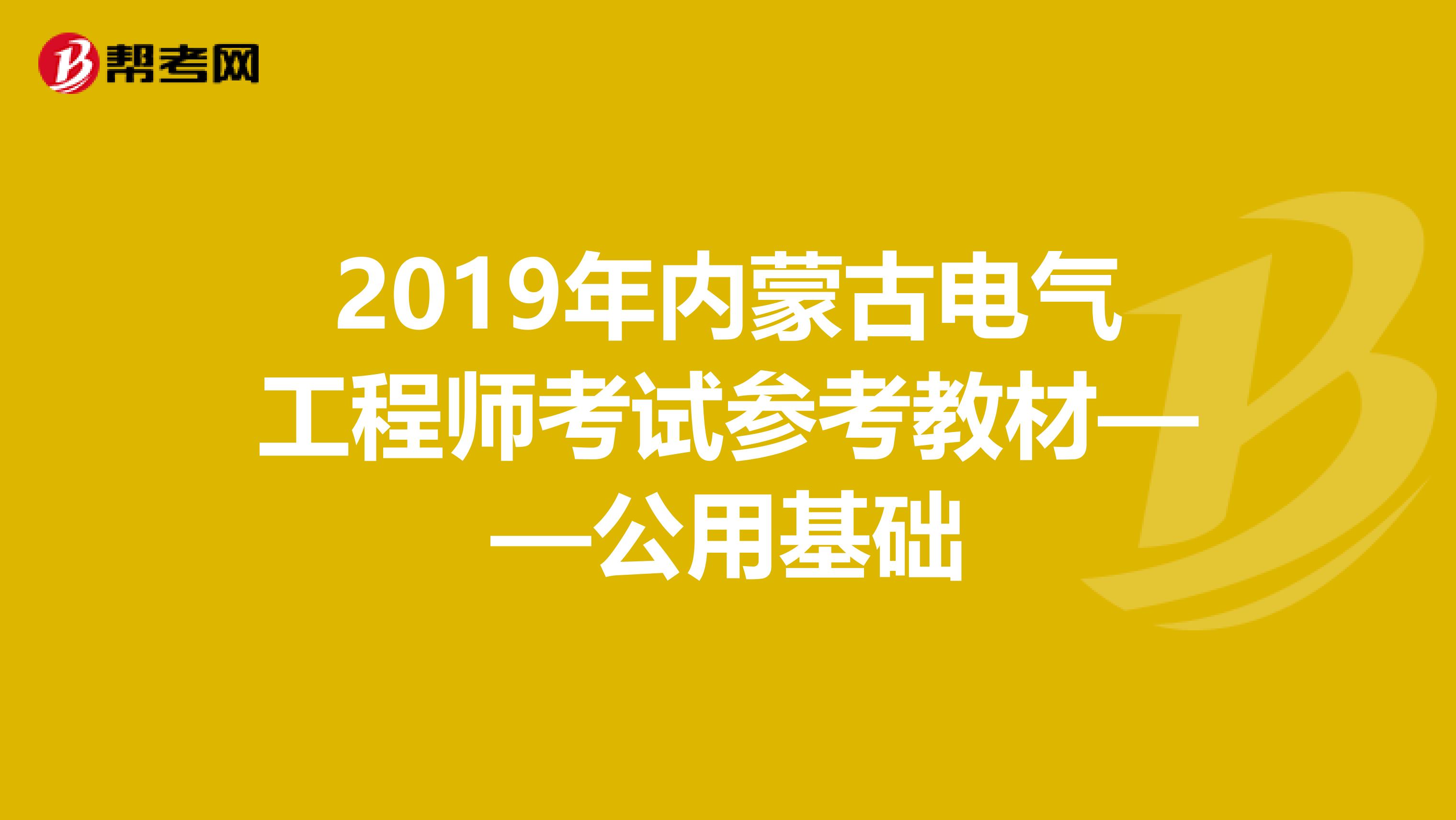 2019年内蒙古电气工程师考试参考教材——公用基础