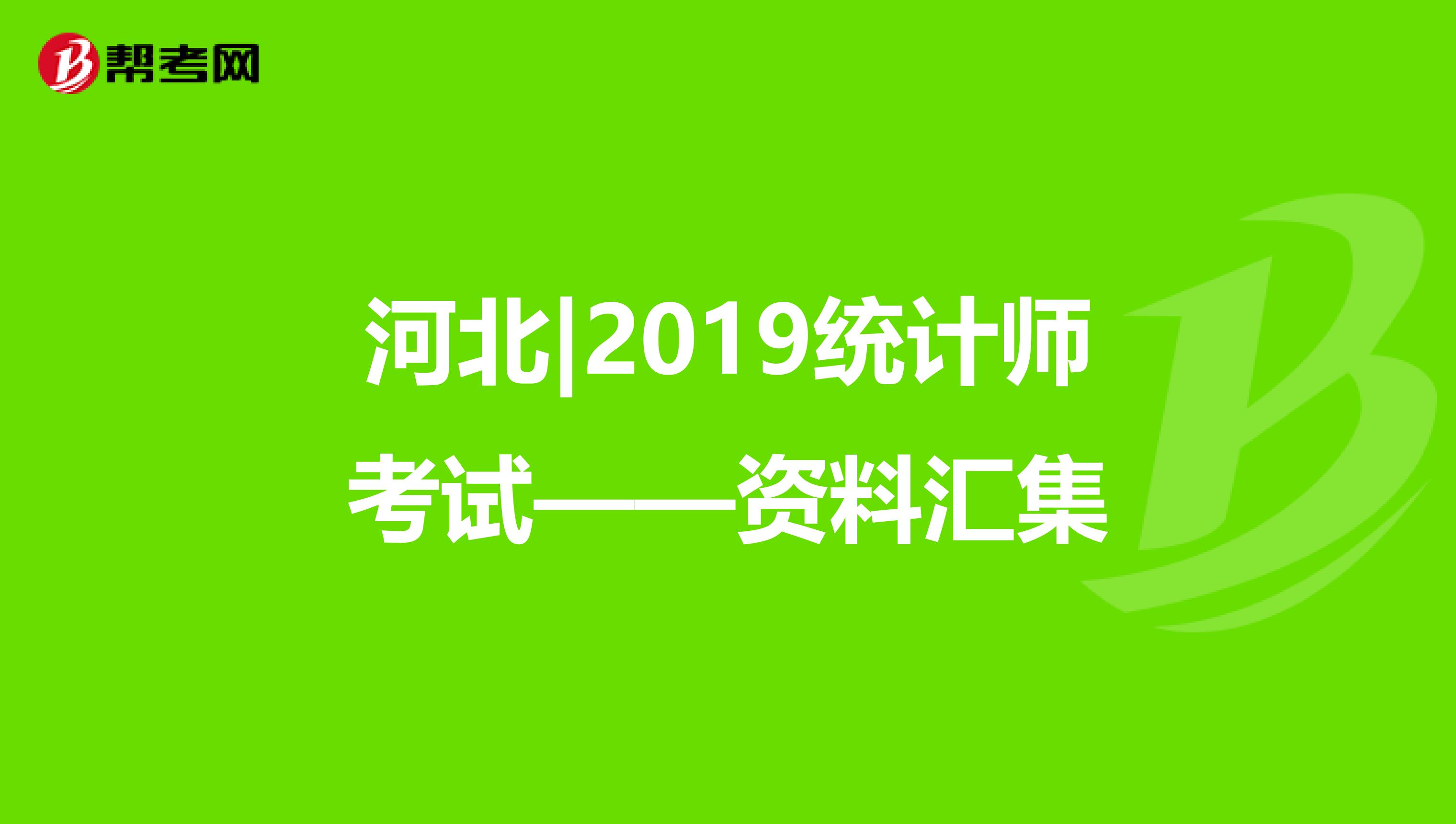 河北|2019統(tǒng)計(jì)師考試——資料匯集