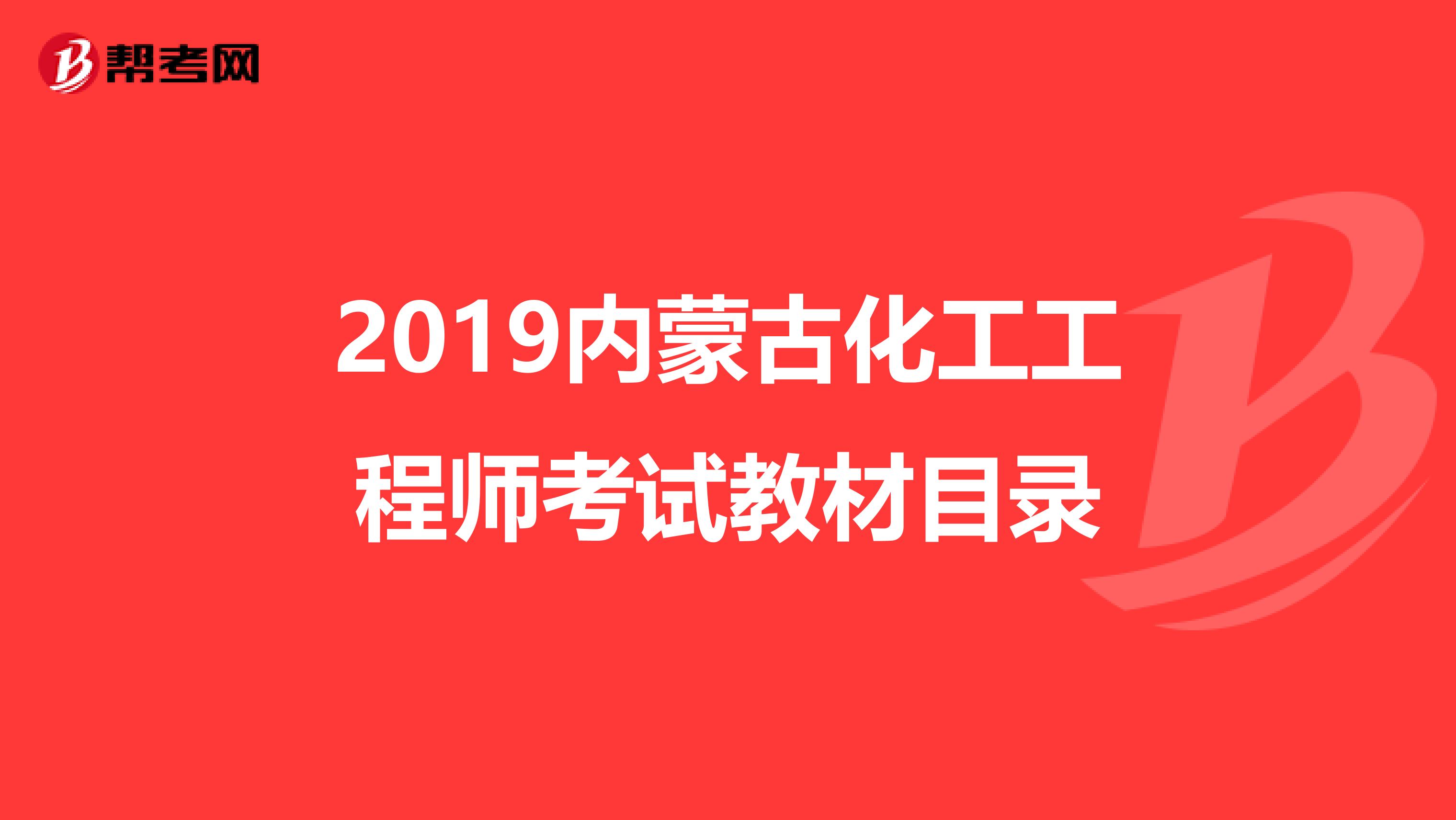 2019内蒙古化工工程师考试教材目录