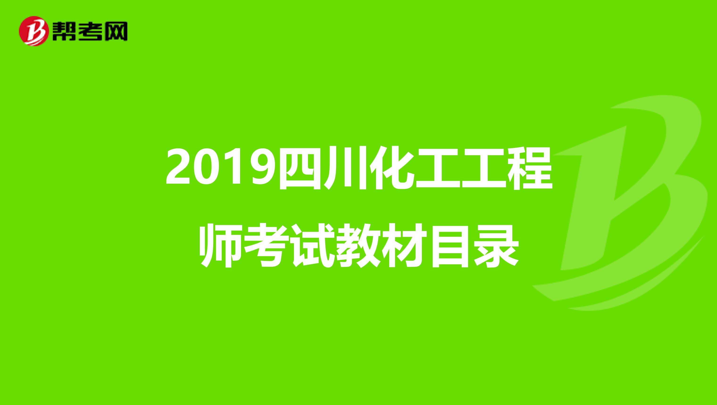 2019四川化工工程师考试教材目录