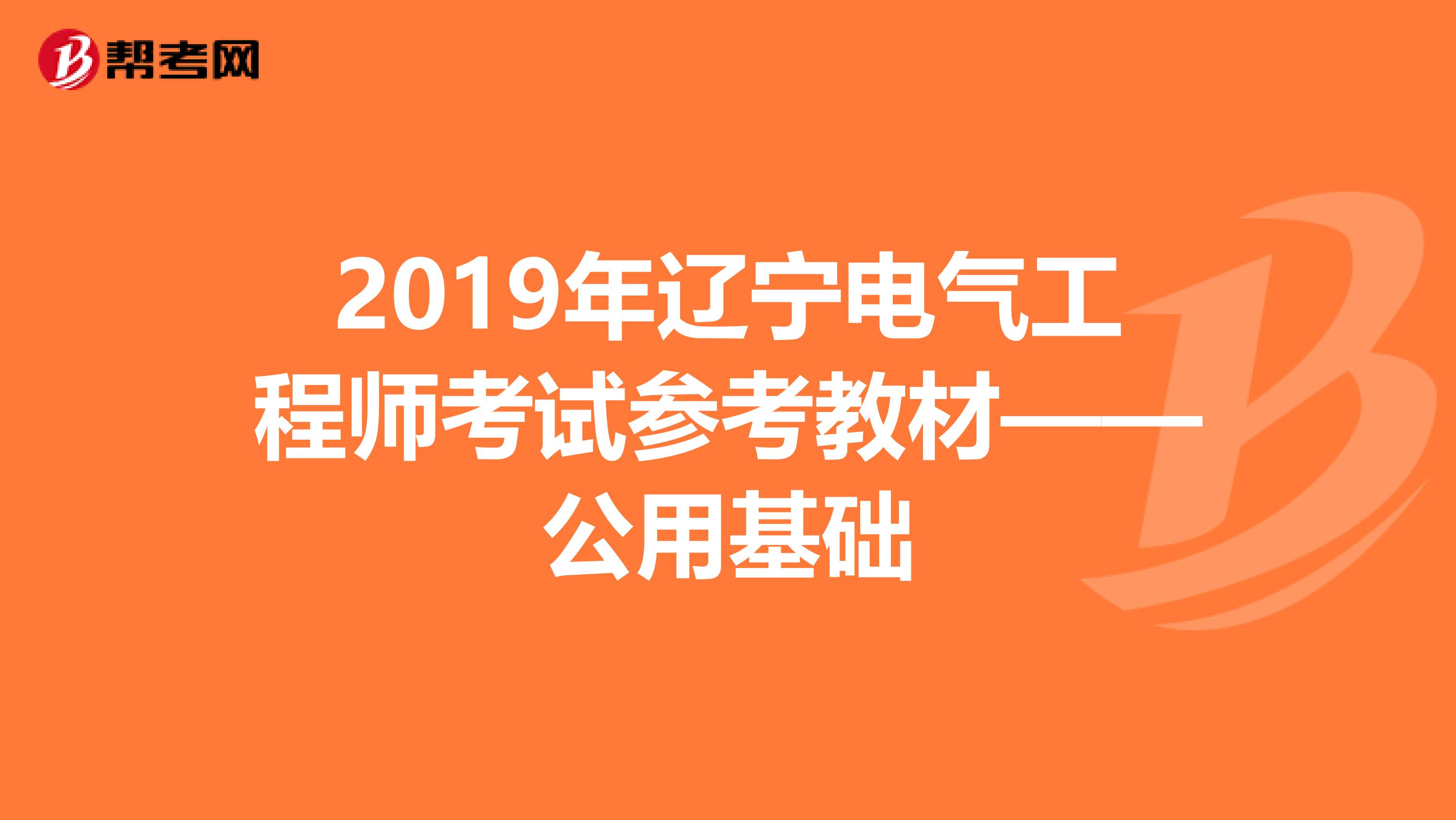 2019年辽宁电气工程师考试参考教材——公用基础
