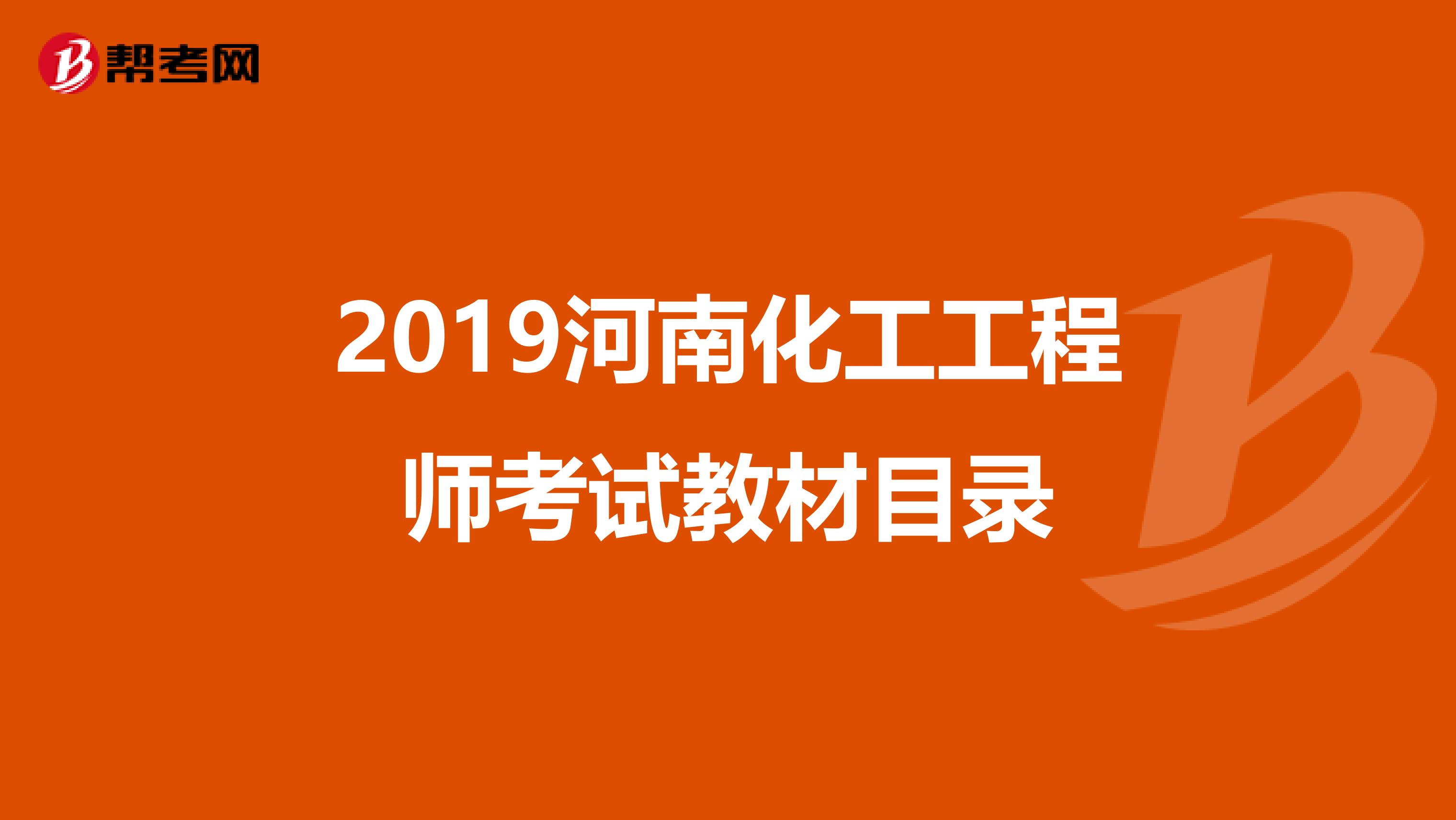 2019河南化工工程师考试教材目录