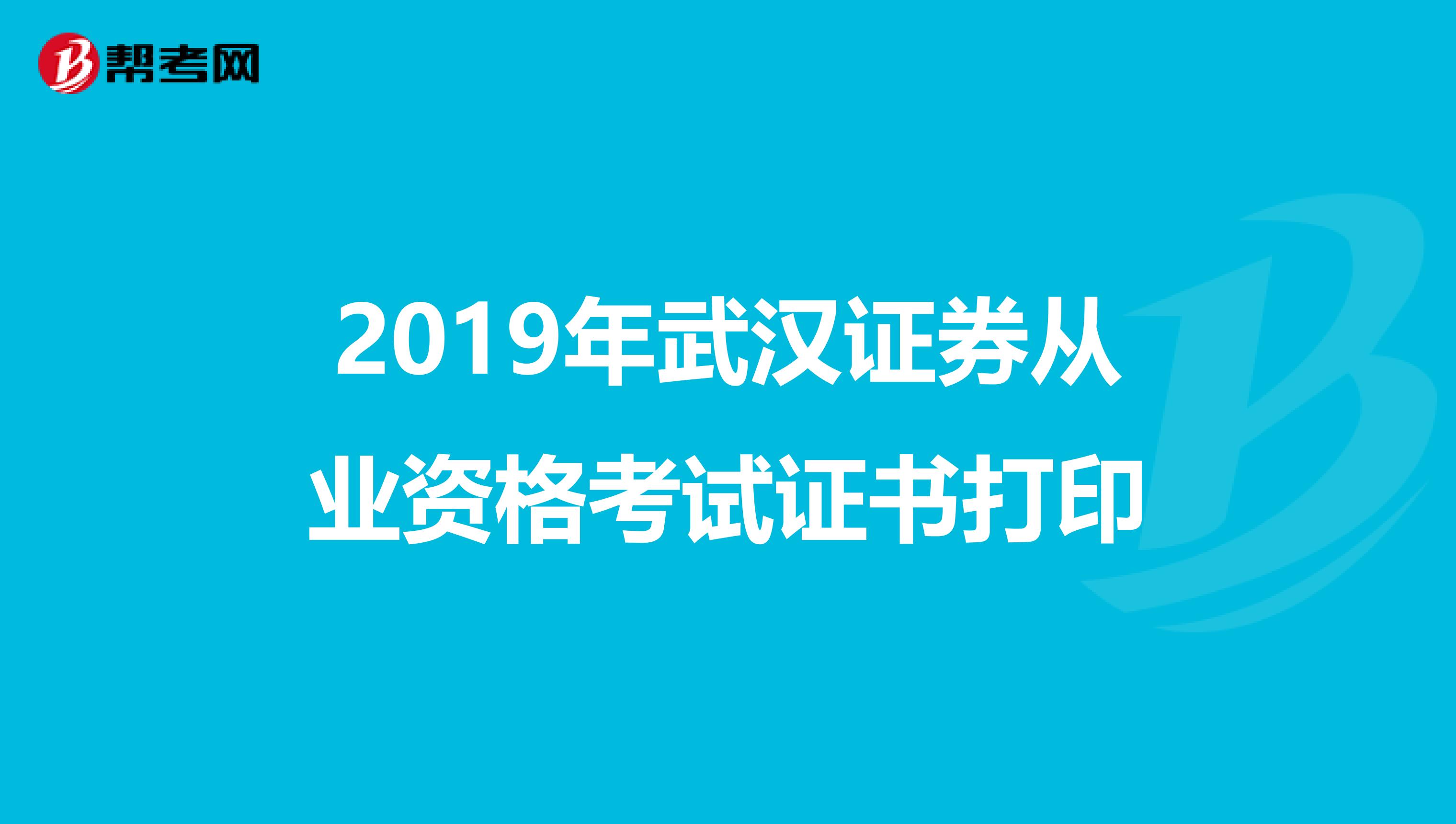 2019年武汉证券从业资格考试证书打印