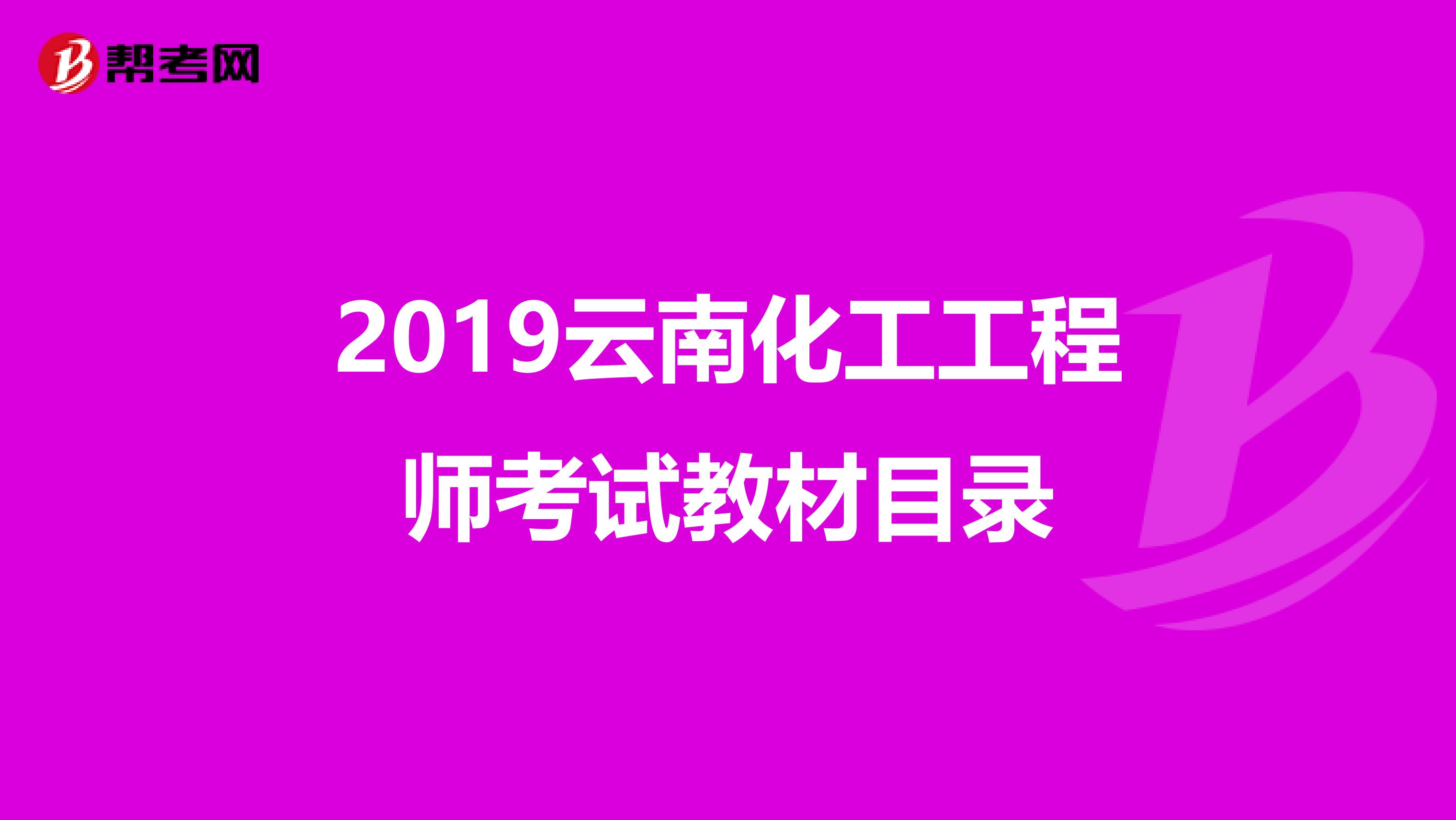 2019云南化工工程师考试教材目录