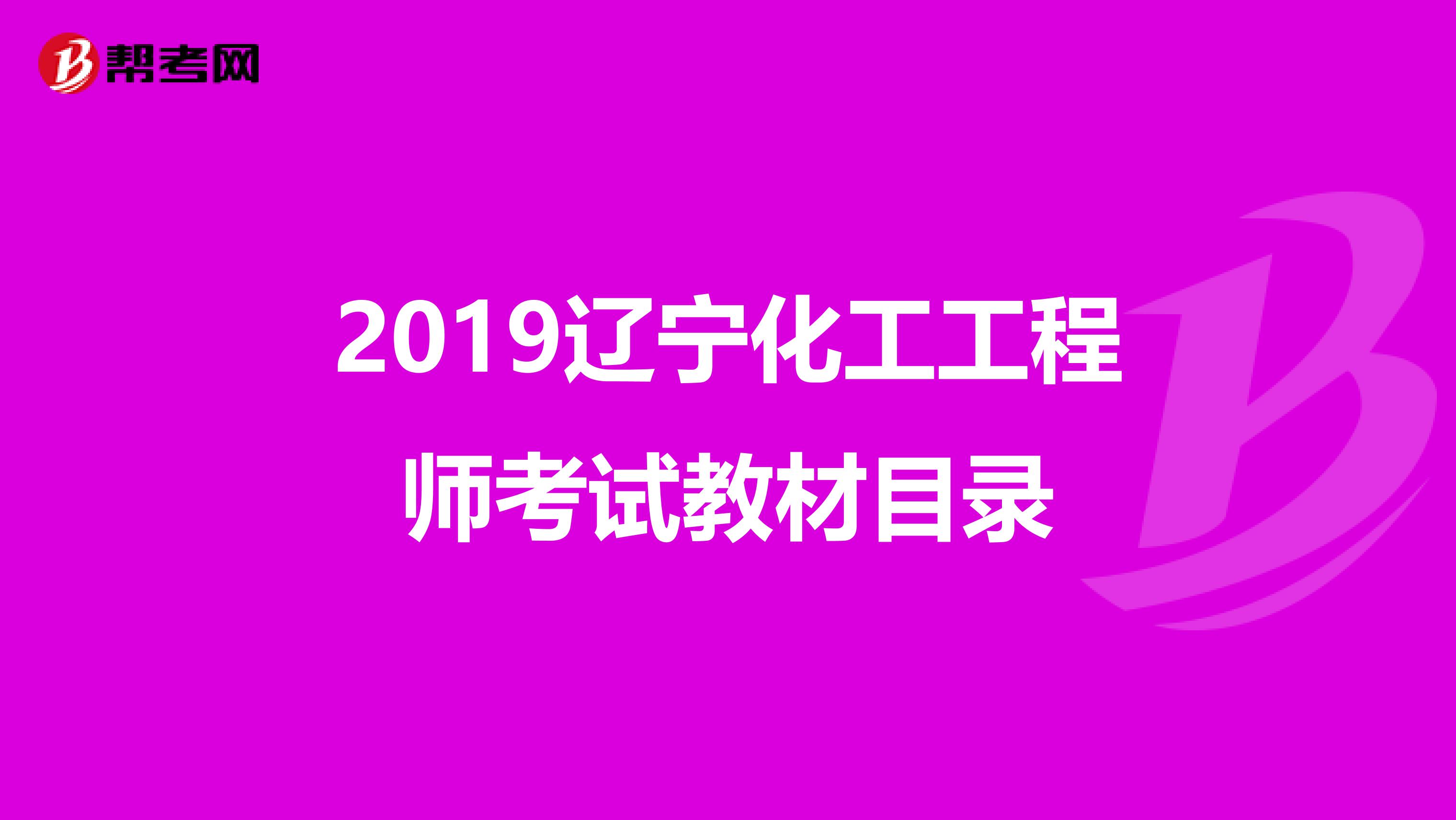 2019辽宁化工工程师考试教材目录