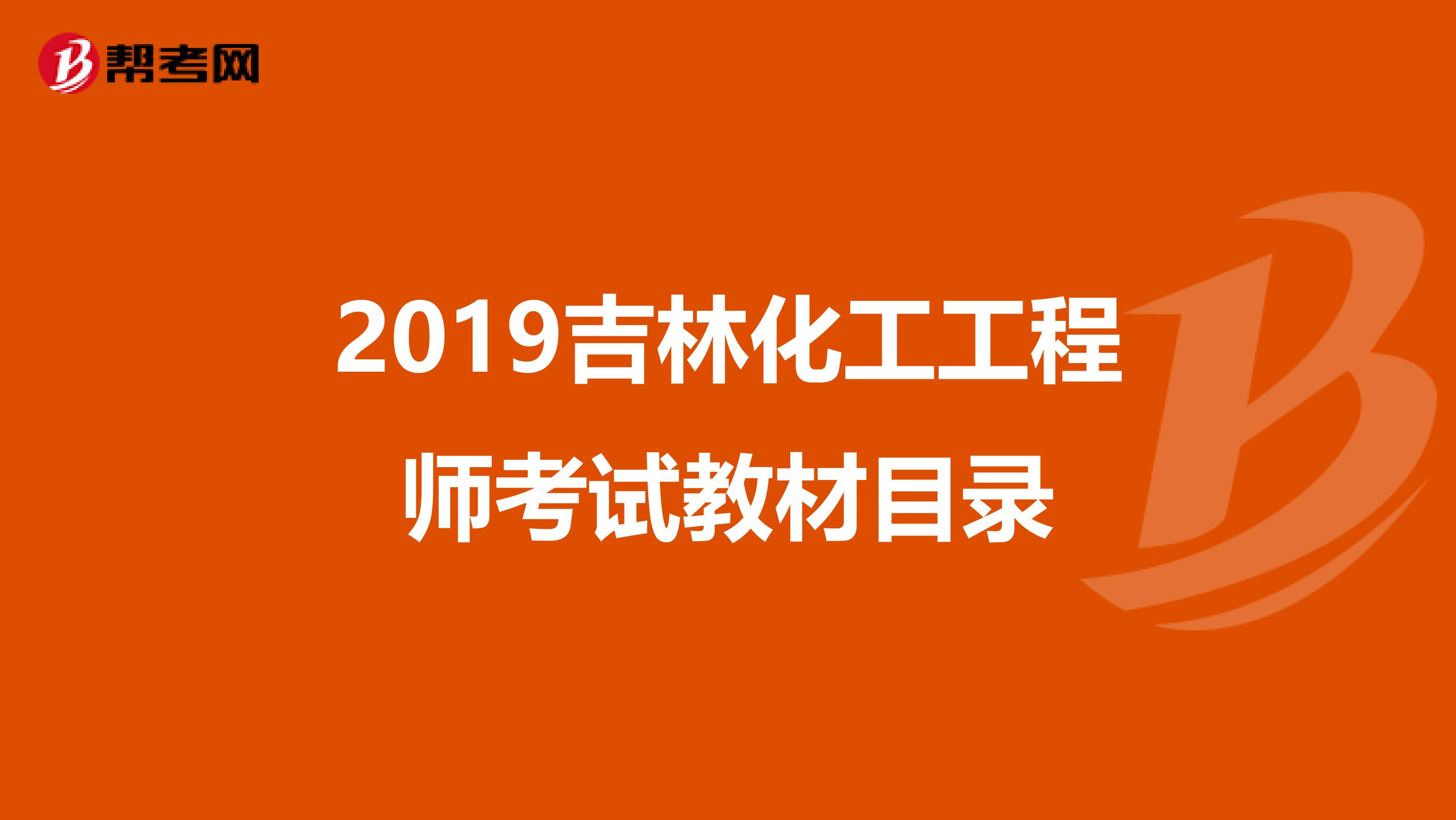 2019吉林化工工程师考试教材目录