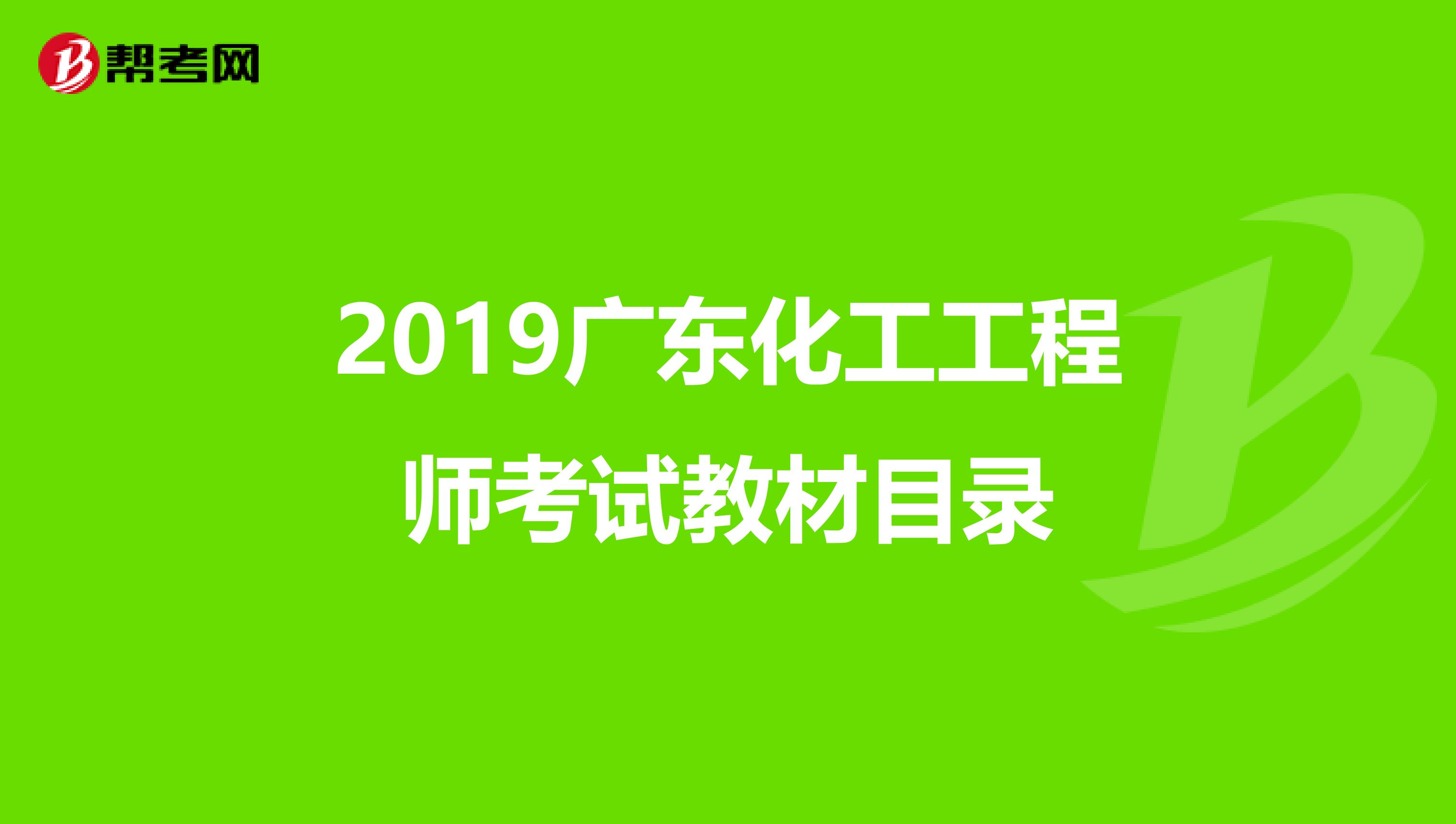2019广东化工工程师考试教材目录