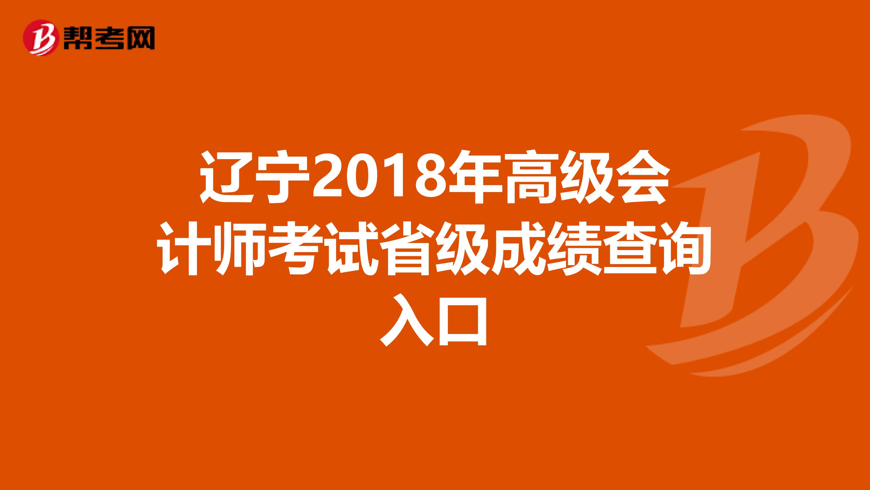 辽宁2018年高级会计师考试省级成绩查询入口