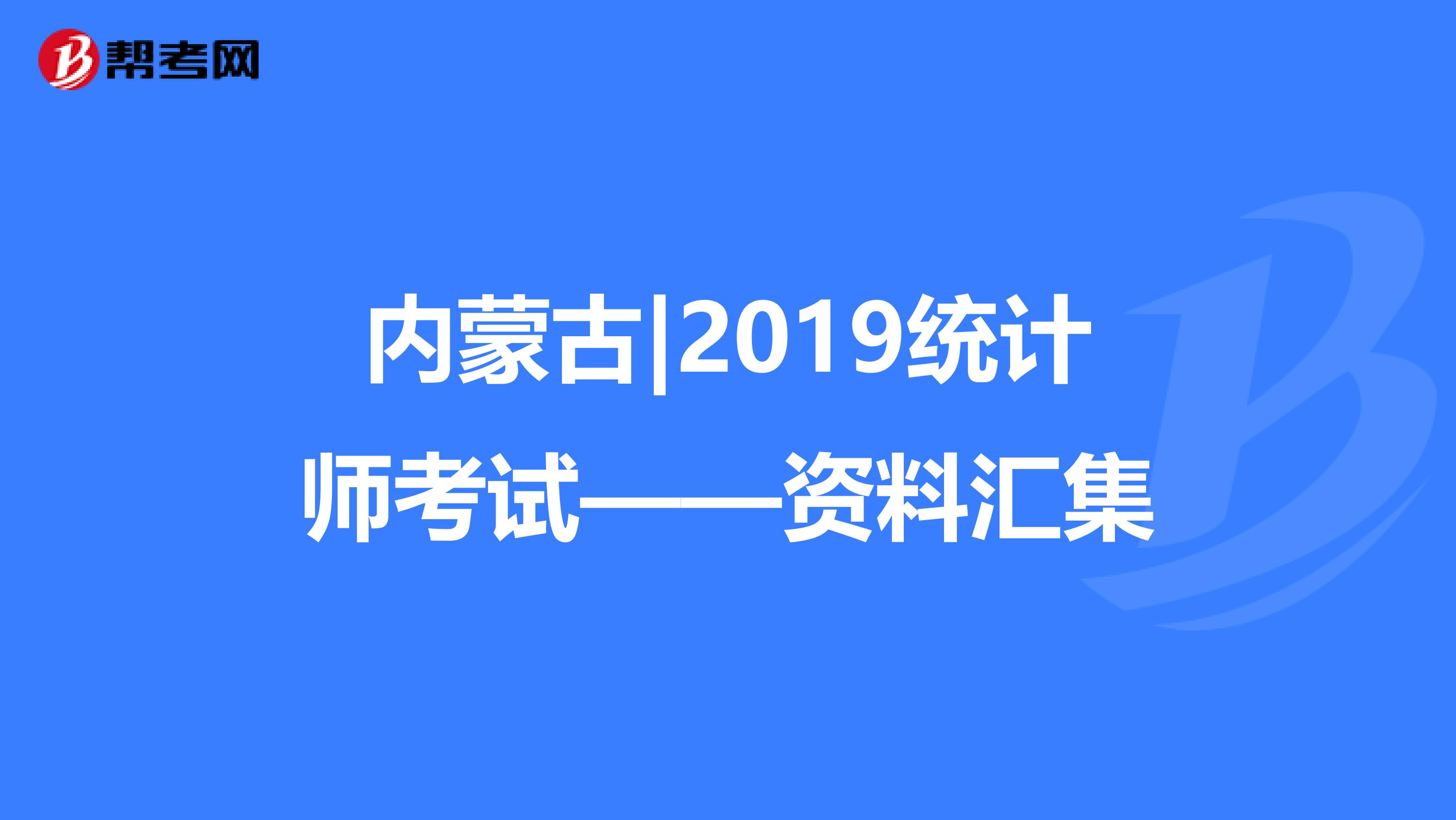 内蒙古|2019统计师考试——资料汇集