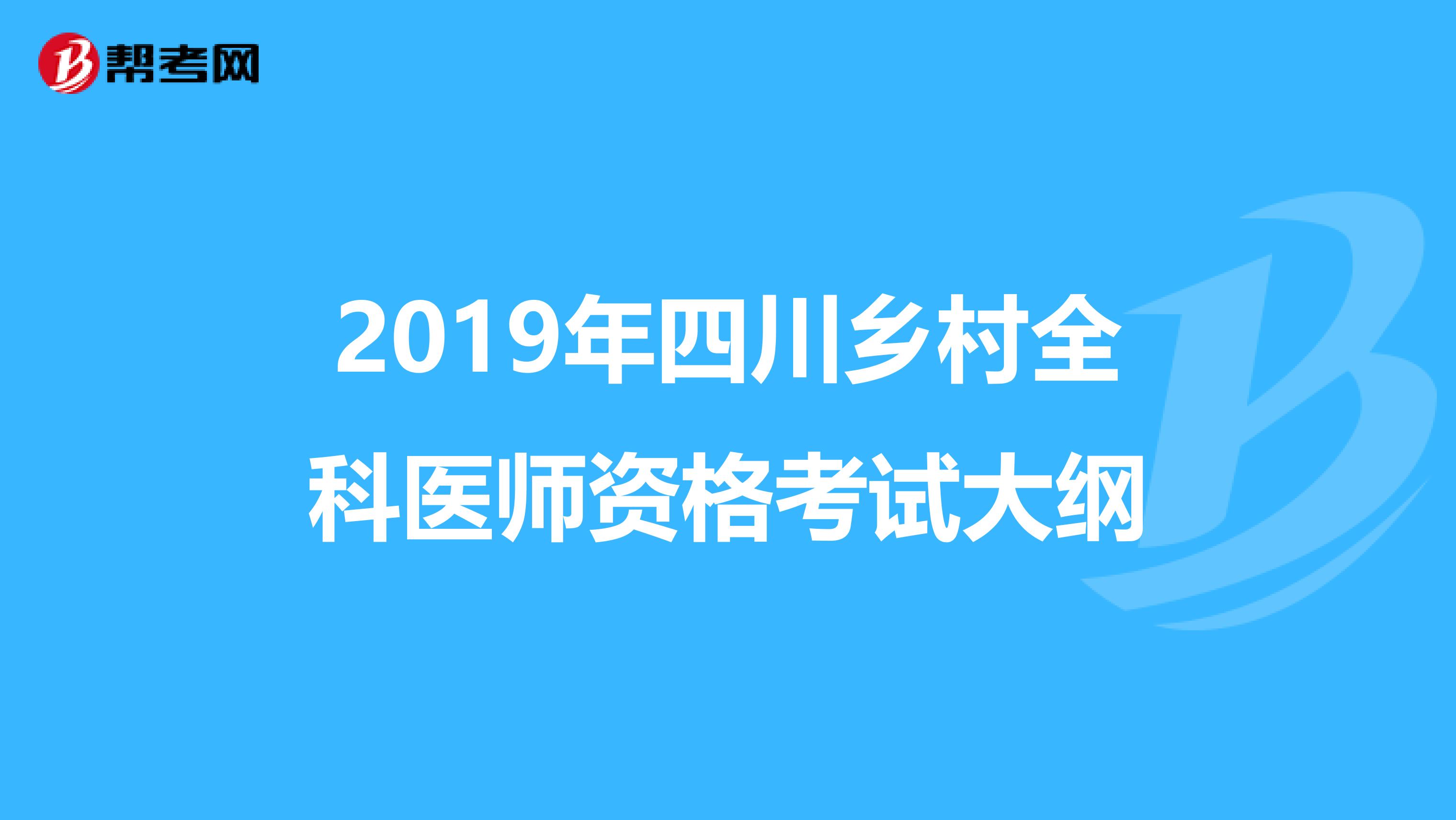 2019年四川乡村全科医师资格考试大纲