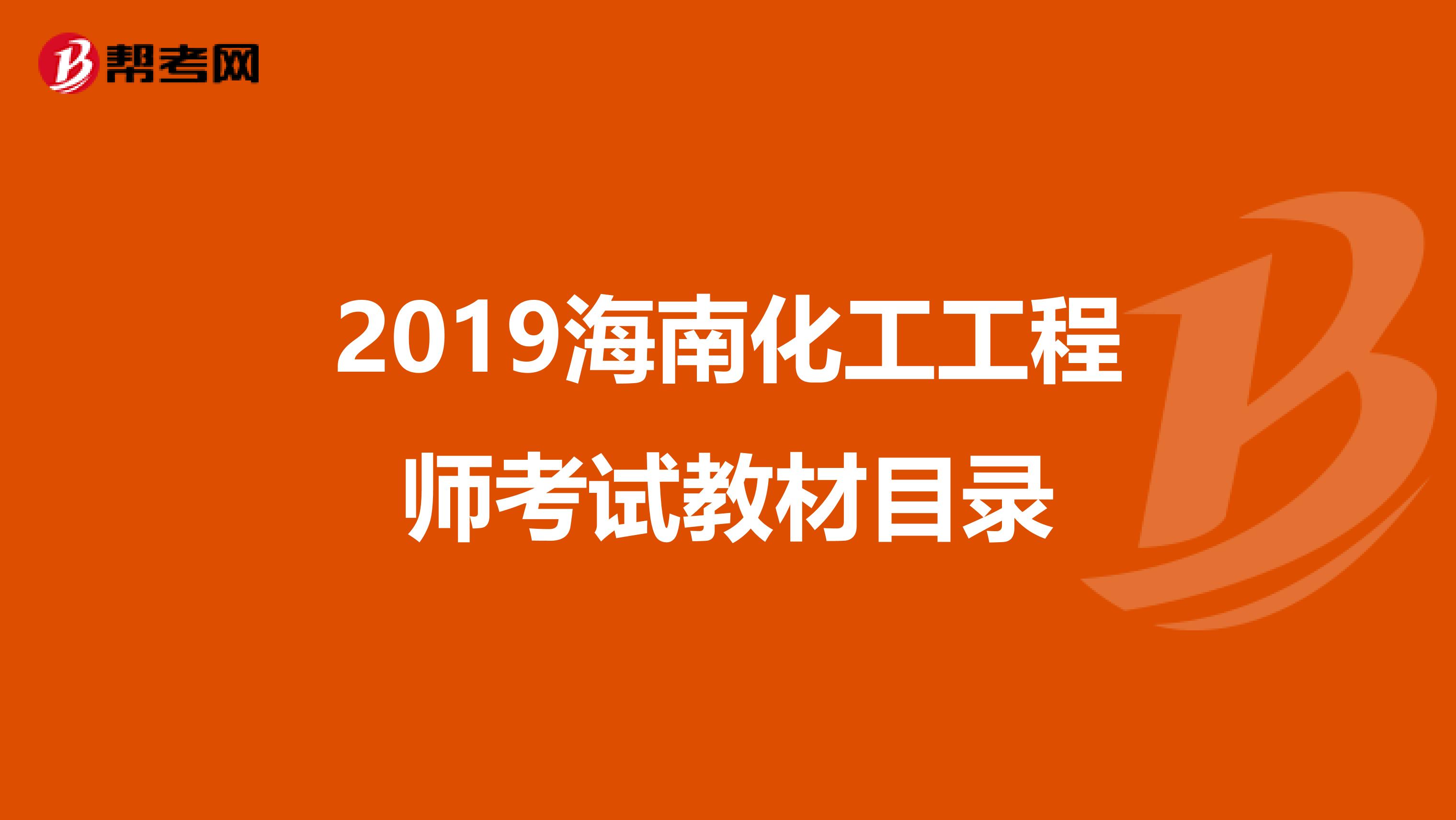 2019海南化工工程师考试教材目录