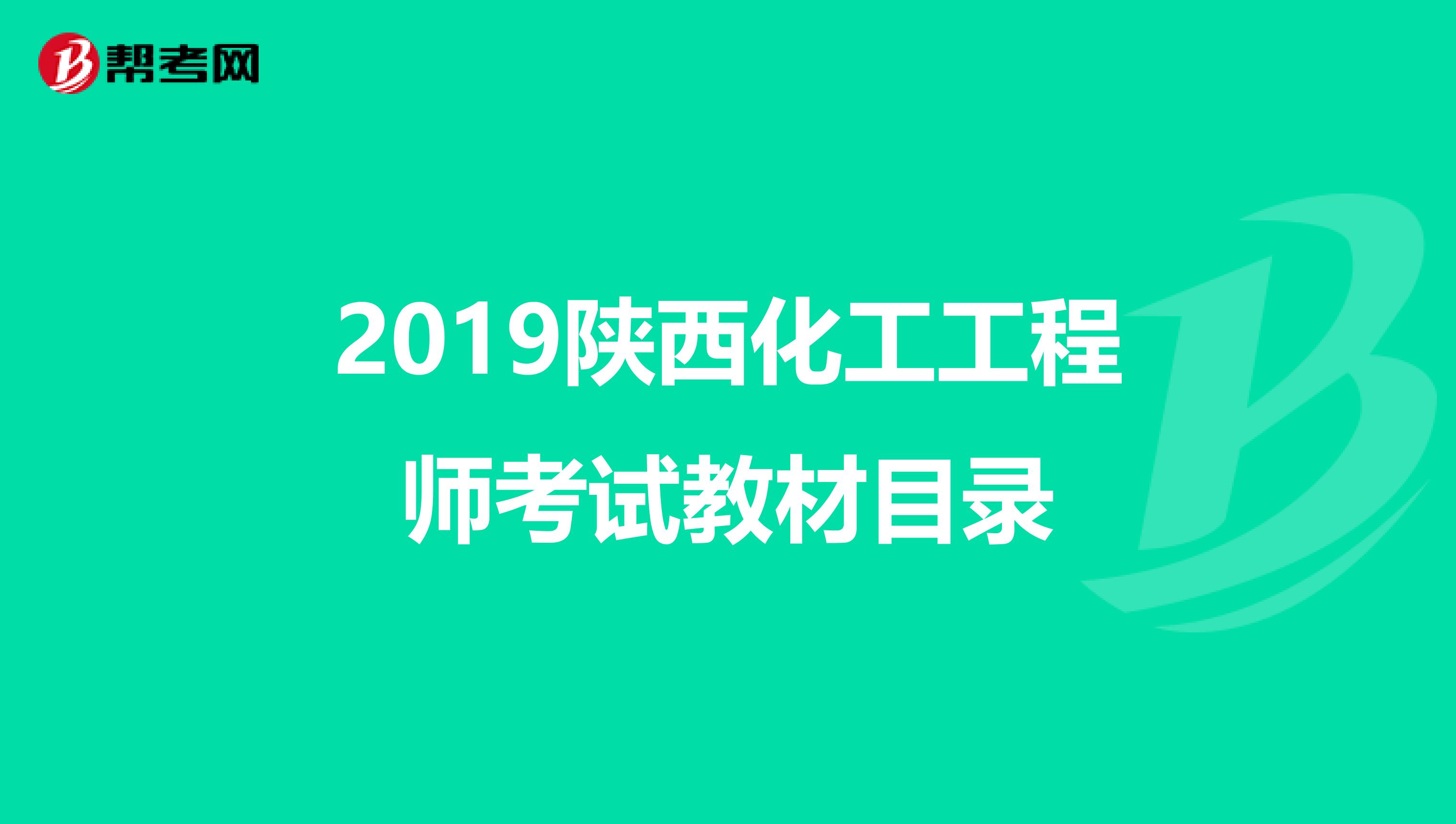 2019陕西化工工程师考试教材目录