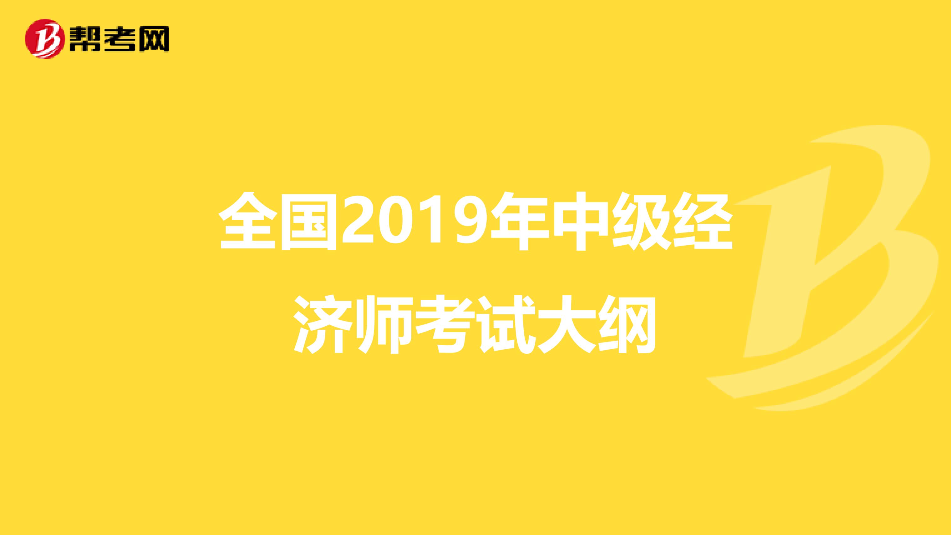 全国2019年中级经济师考试大纲