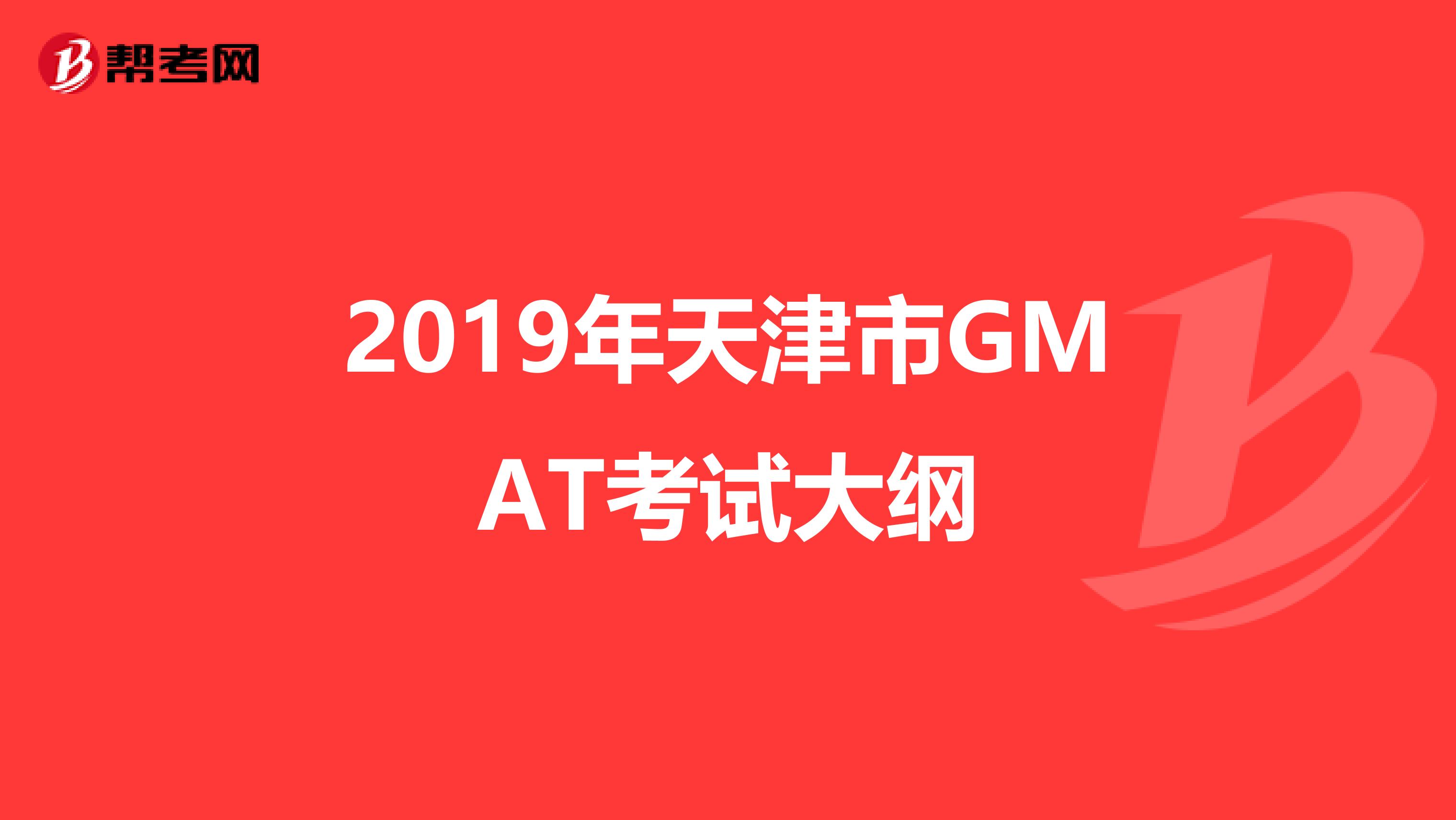 2019年天津市GMAT考试大纲