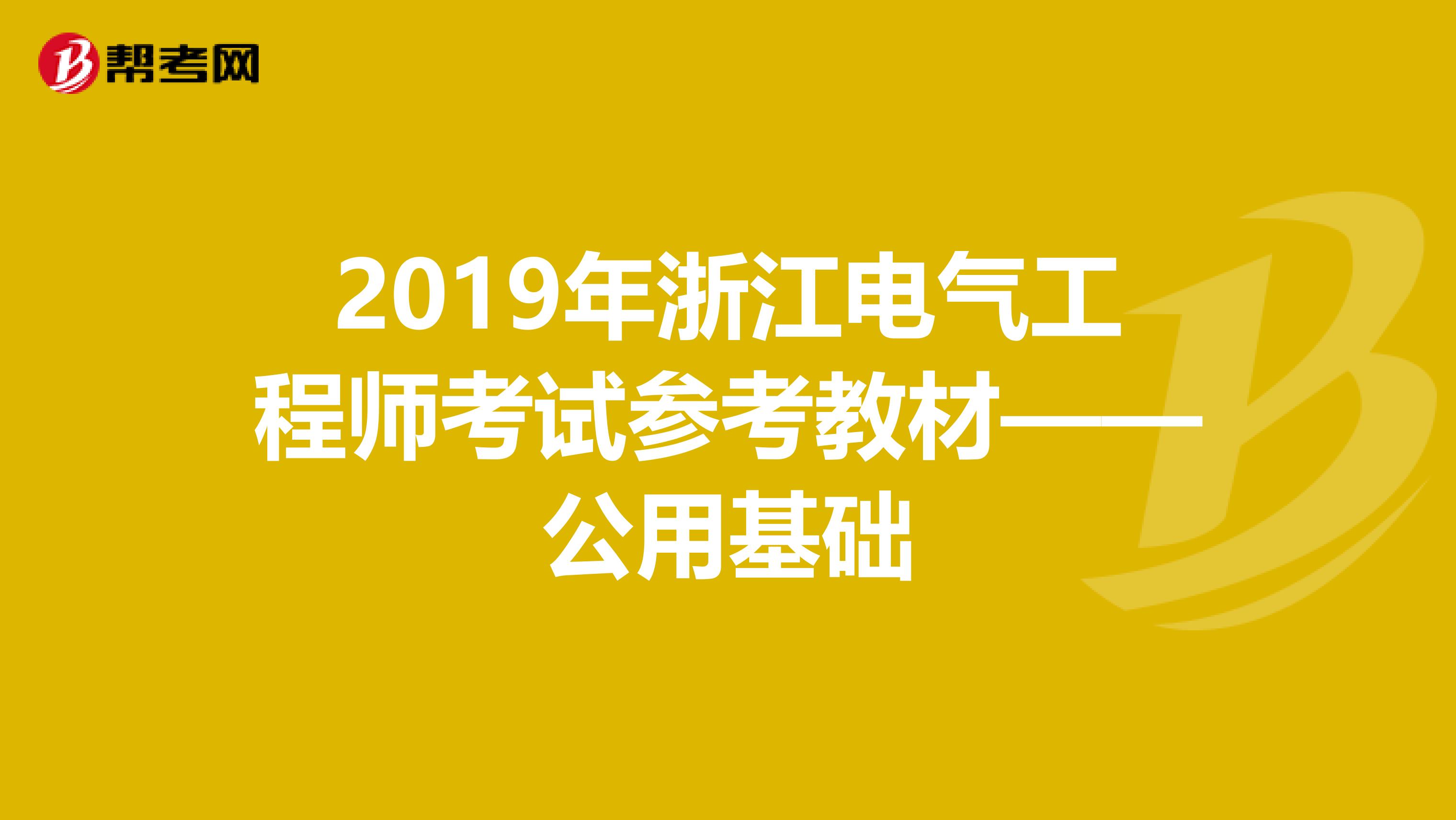 2019年浙江电气工程师考试参考教材——公用基础