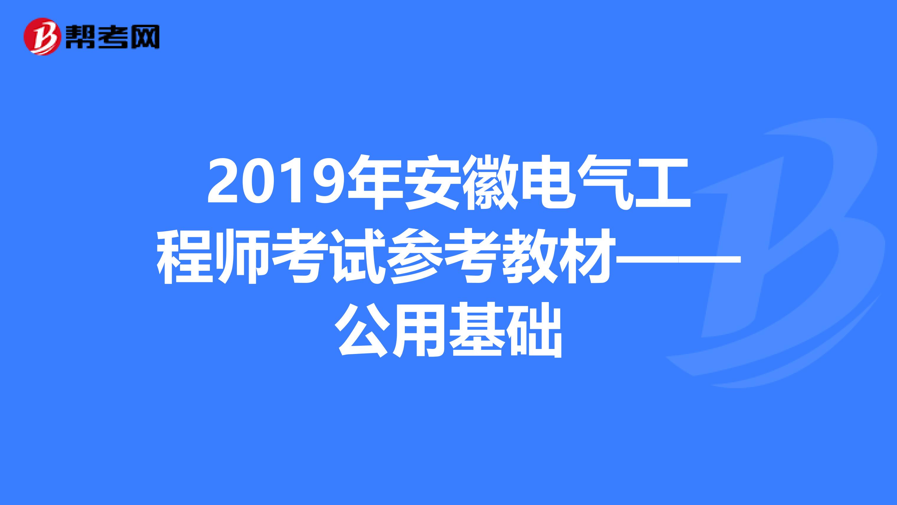 2019年安徽电气工程师考试参考教材——公用基础