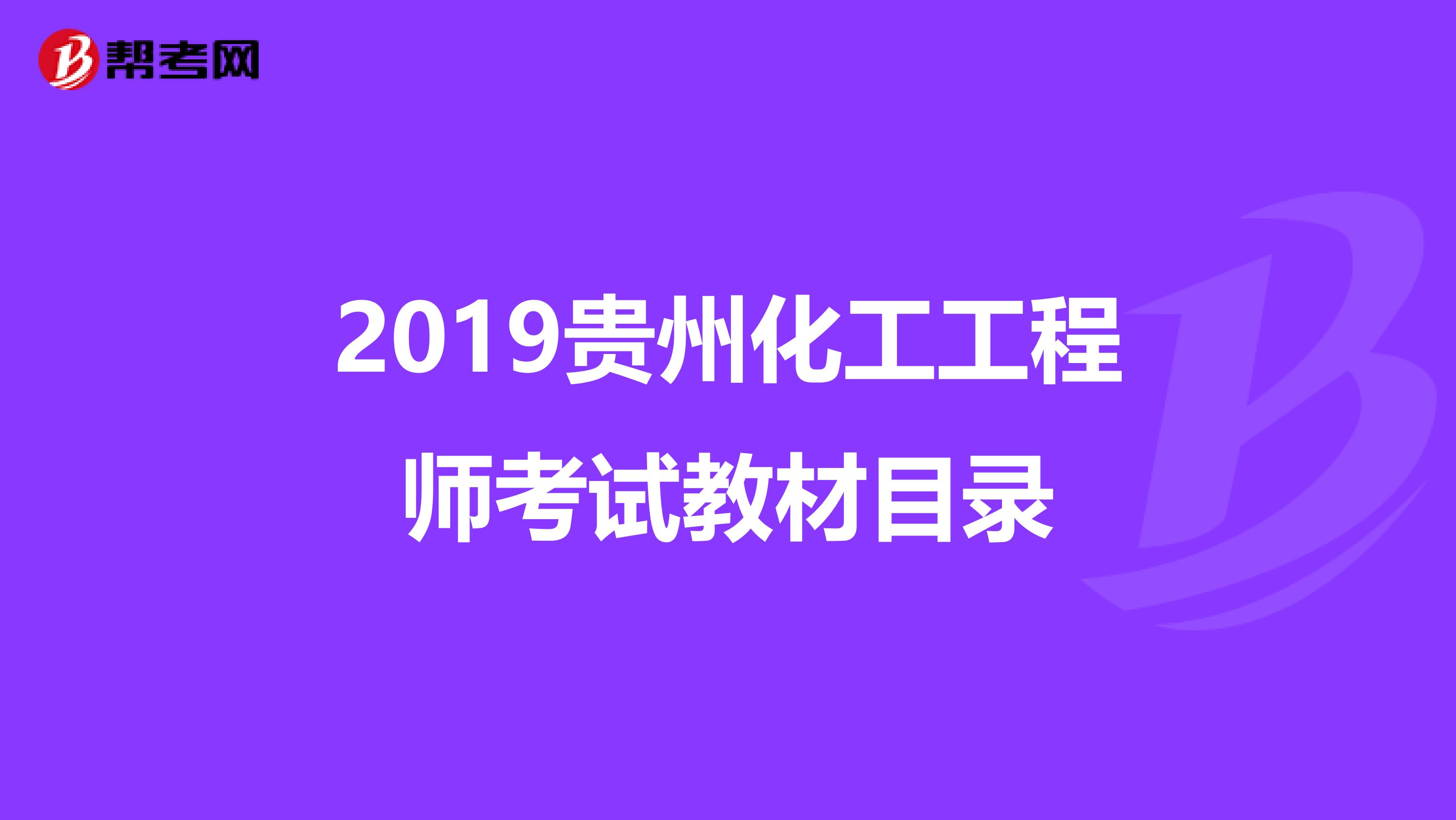 2019贵州化工工程师考试教材目录