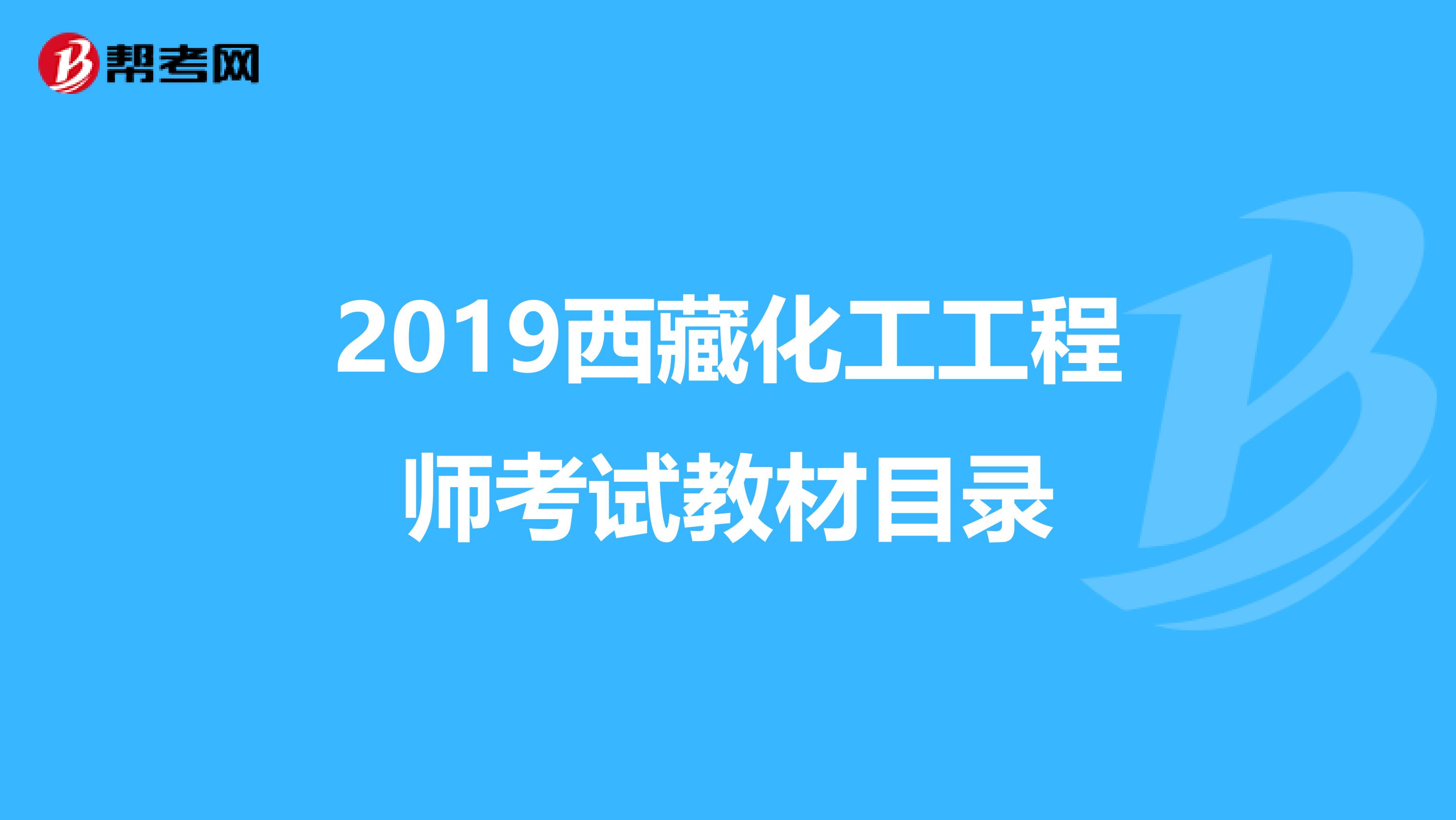 2019西藏化工工程师考试教材目录