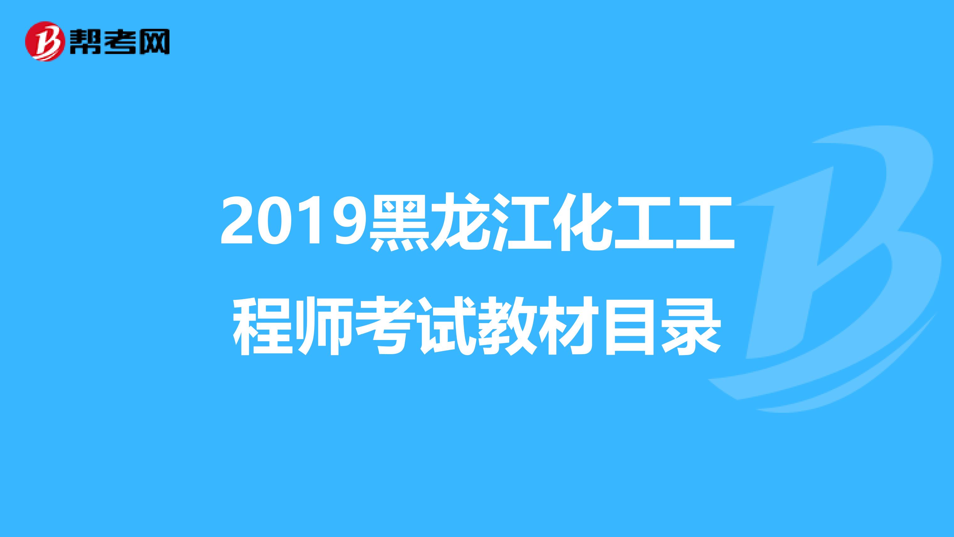 2019黑龙江化工工程师考试教材目录