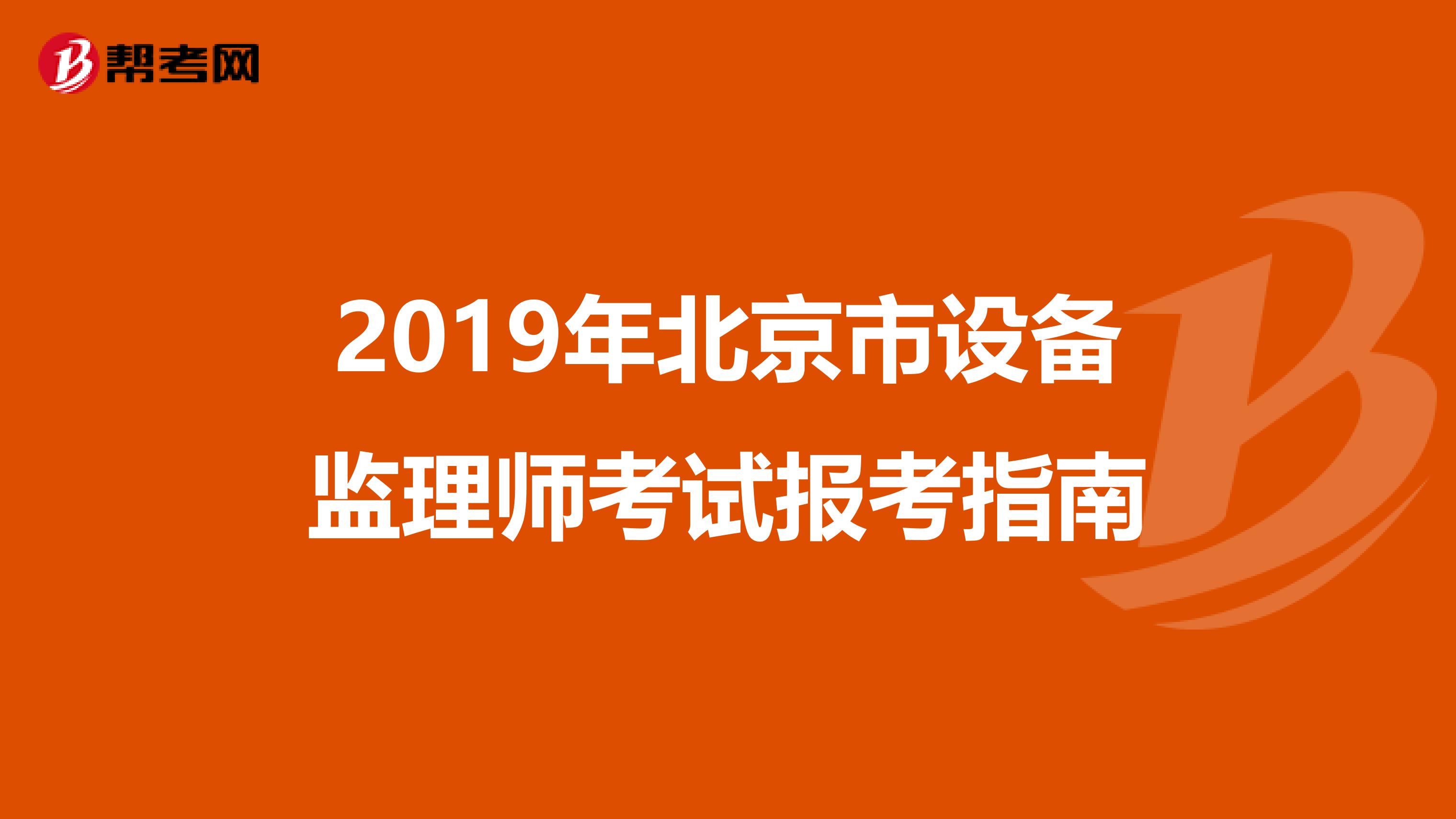 2019年北京市設備監理師考試報考指南
