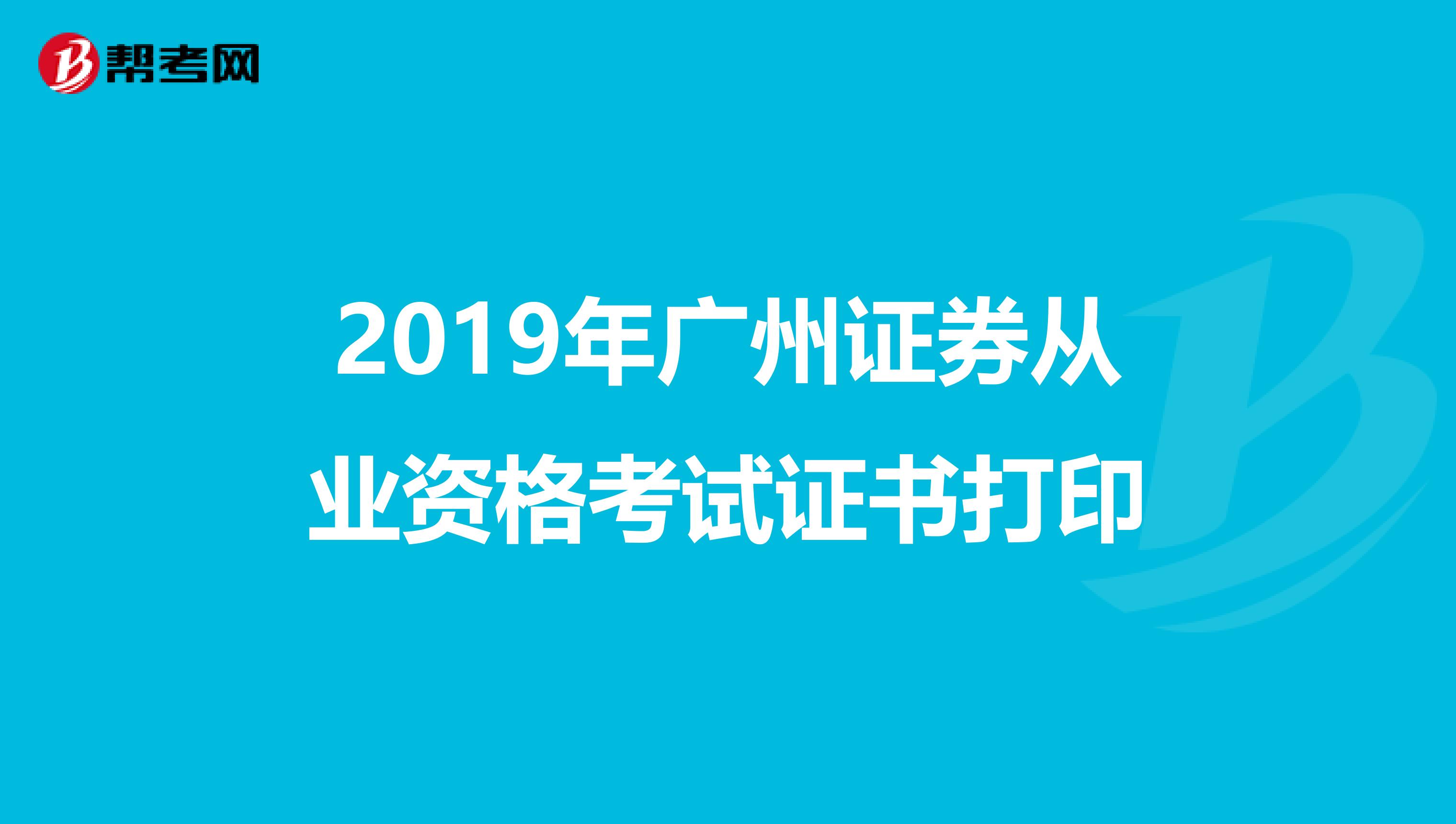 2019年广州证券从业资格考试证书打印