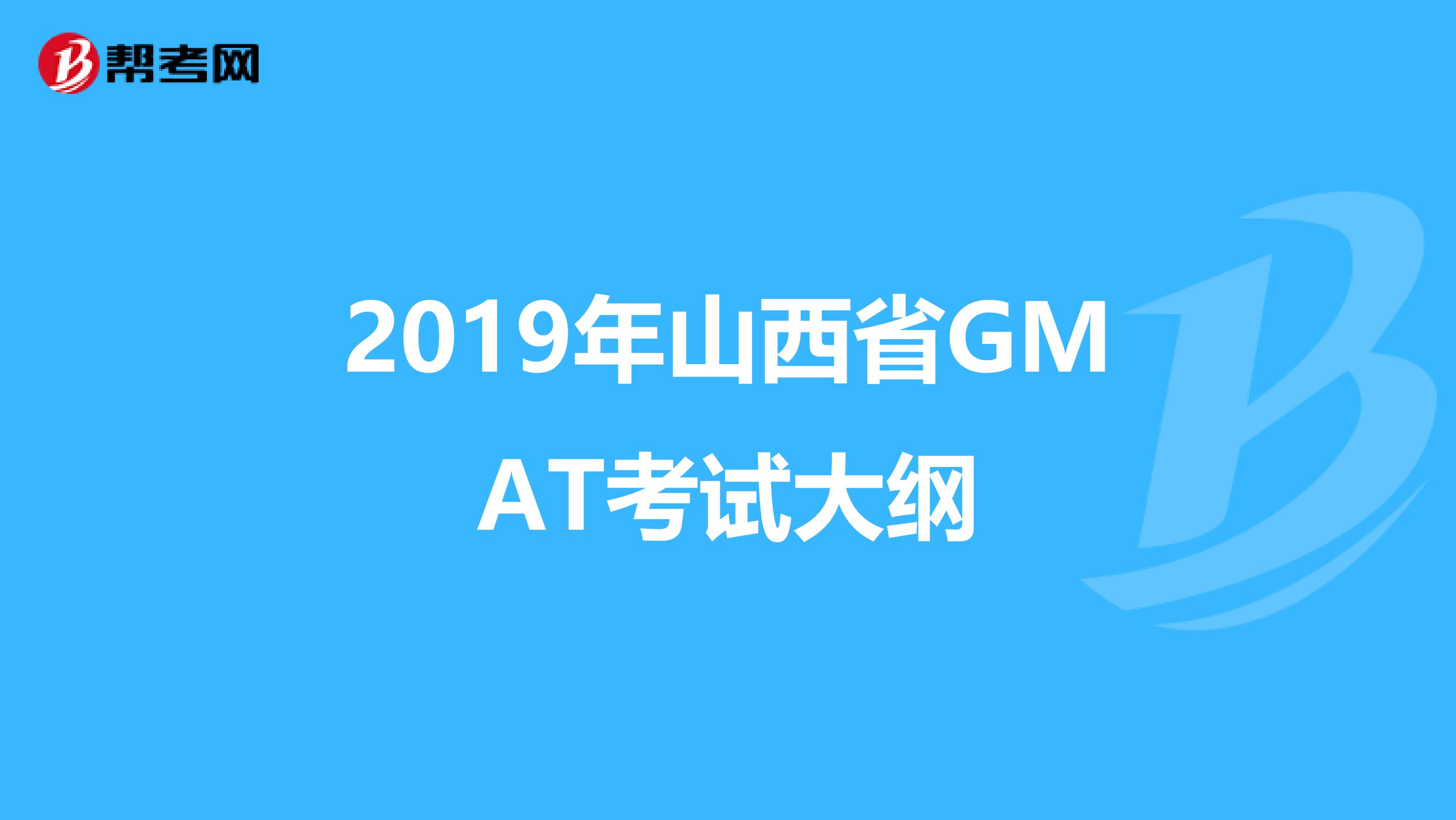 2019年山西省GMAT考试大纲