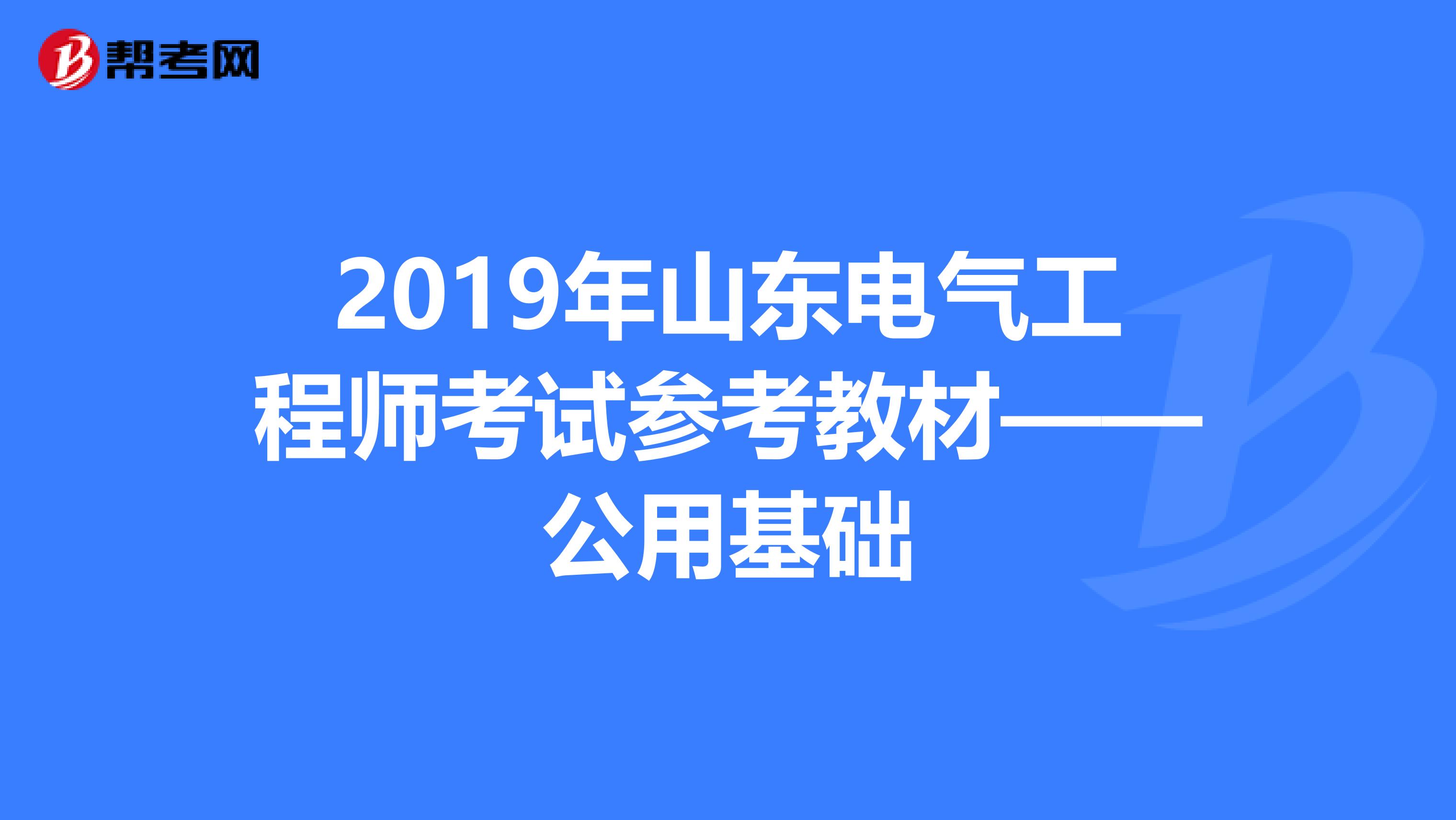 2019年山东电气工程师考试参考教材——公用基础