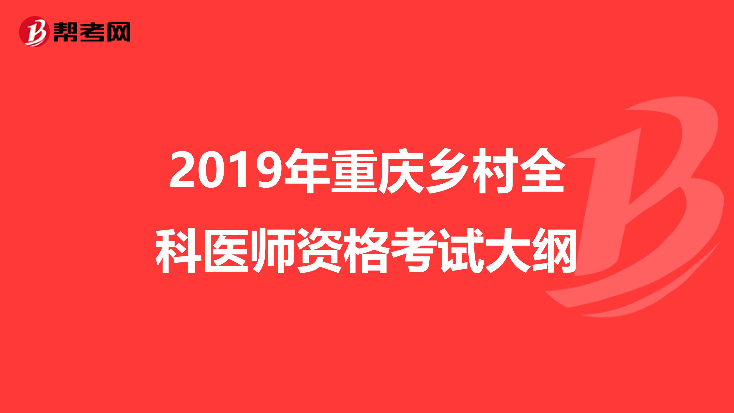 2019年重庆乡村全科医师资格考试大纲