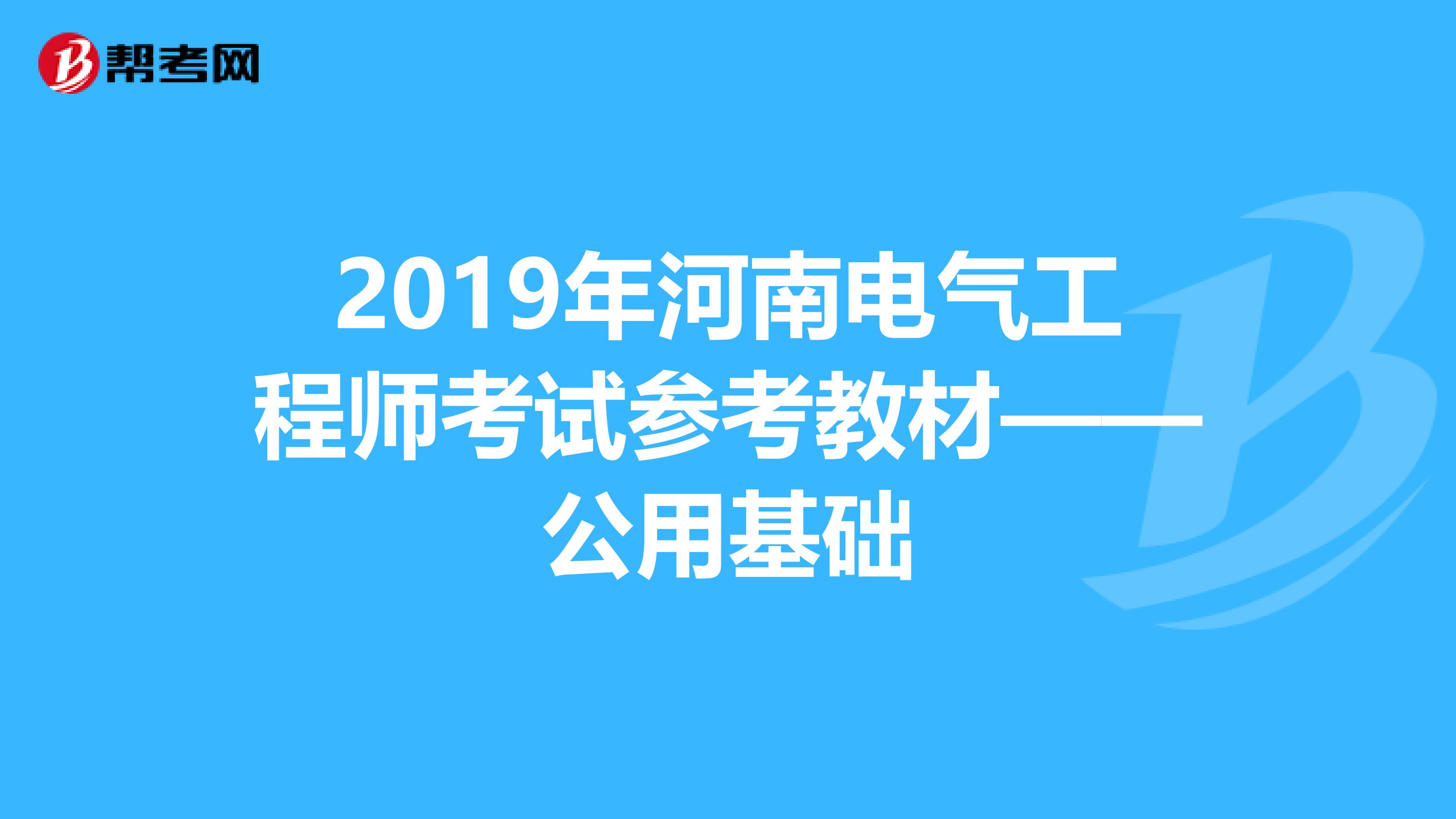 2019年河南电气工程师考试参考教材——公用基础