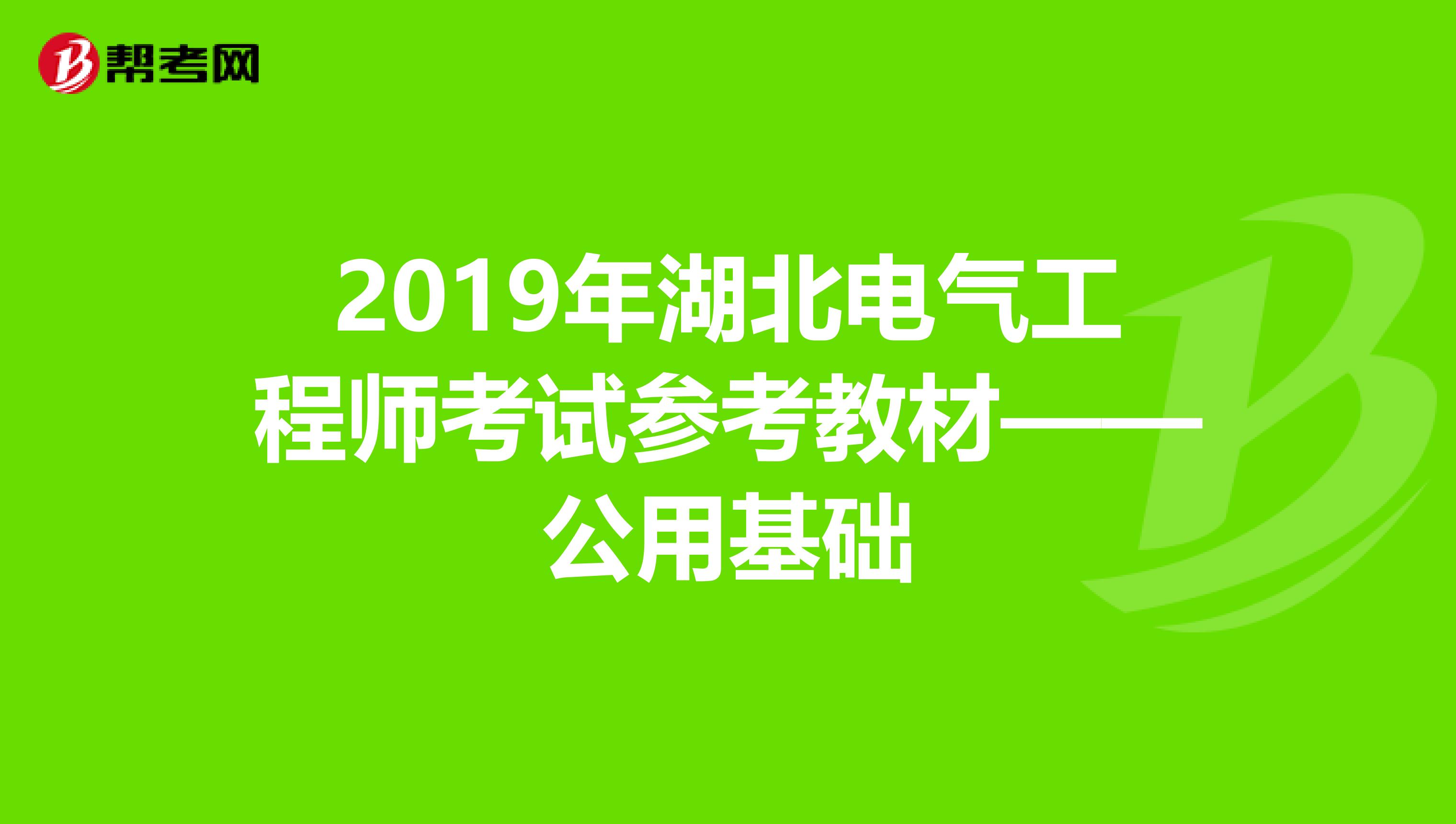 2019年湖北电气工程师考试参考教材——公用基础