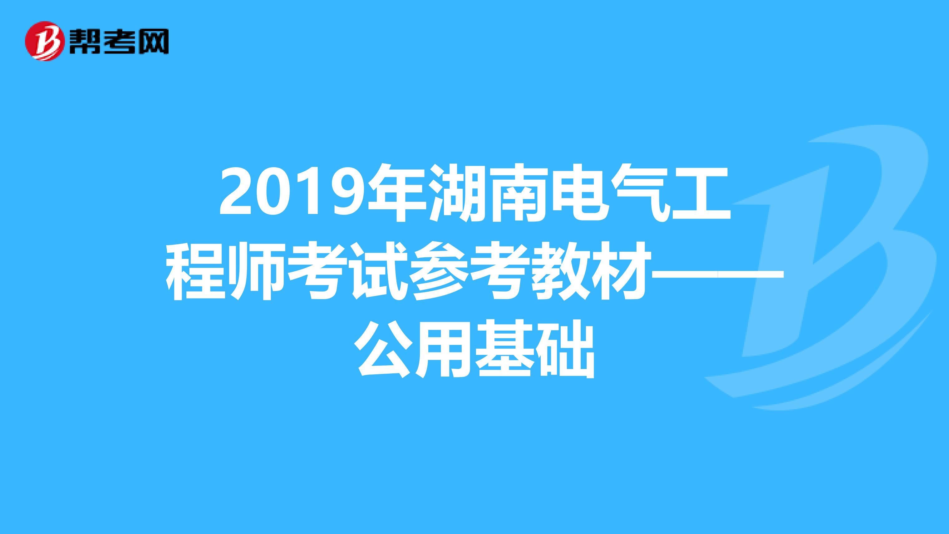 2019年湖南电气工程师考试参考教材——公用基础