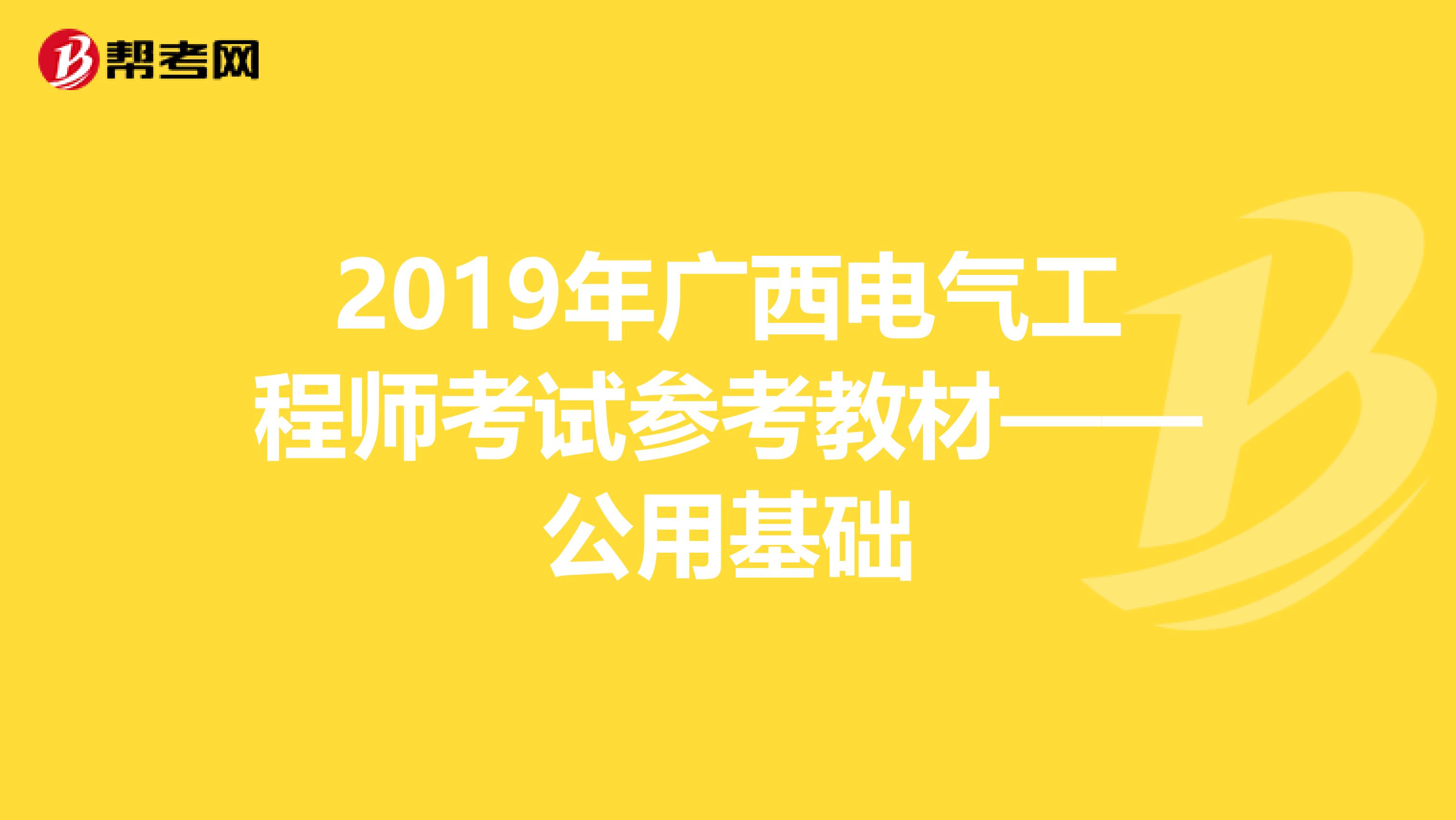 2019年广西电气工程师考试参考教材——公用基础
