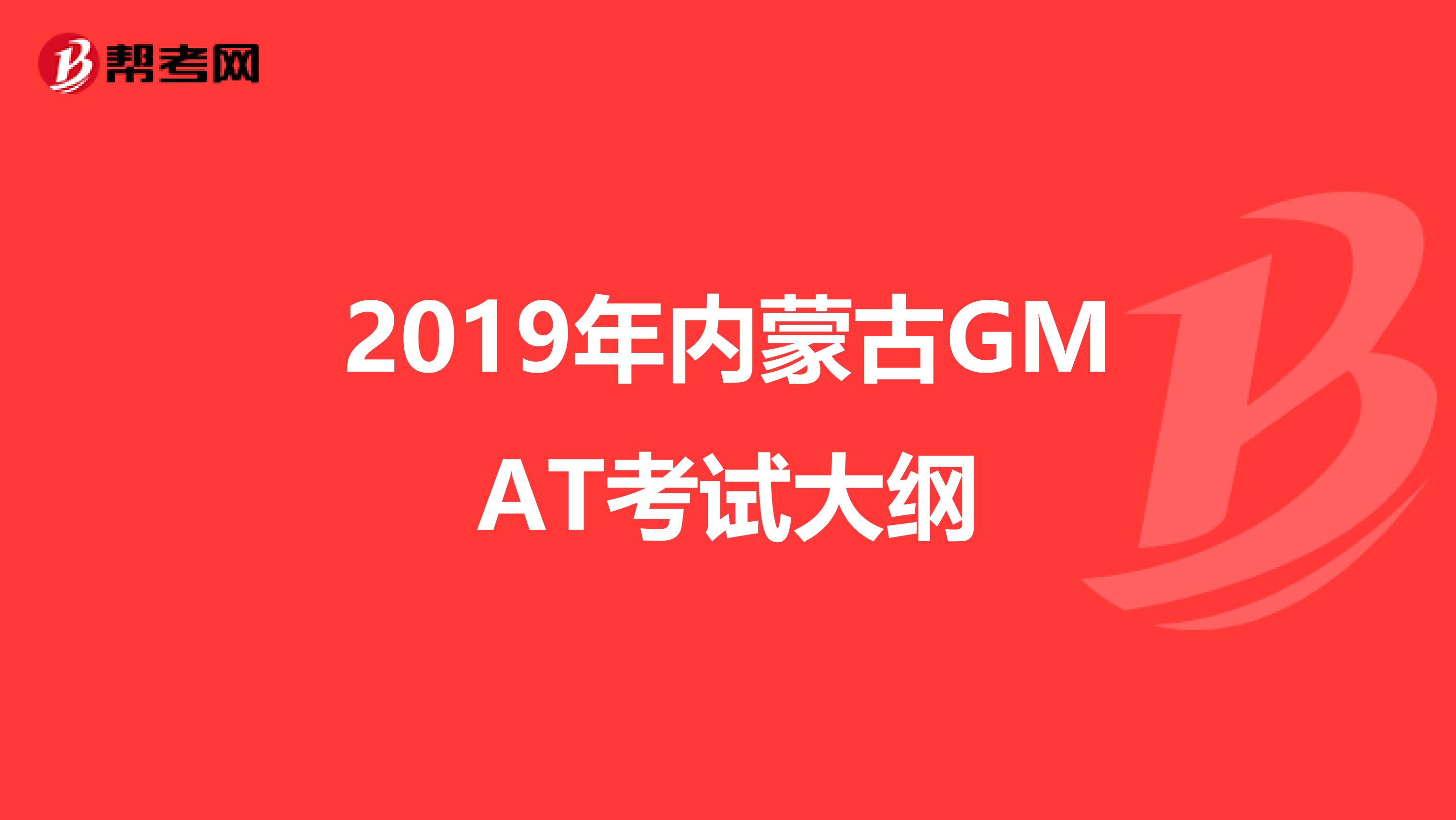 2019年内蒙古GMAT考试大纲