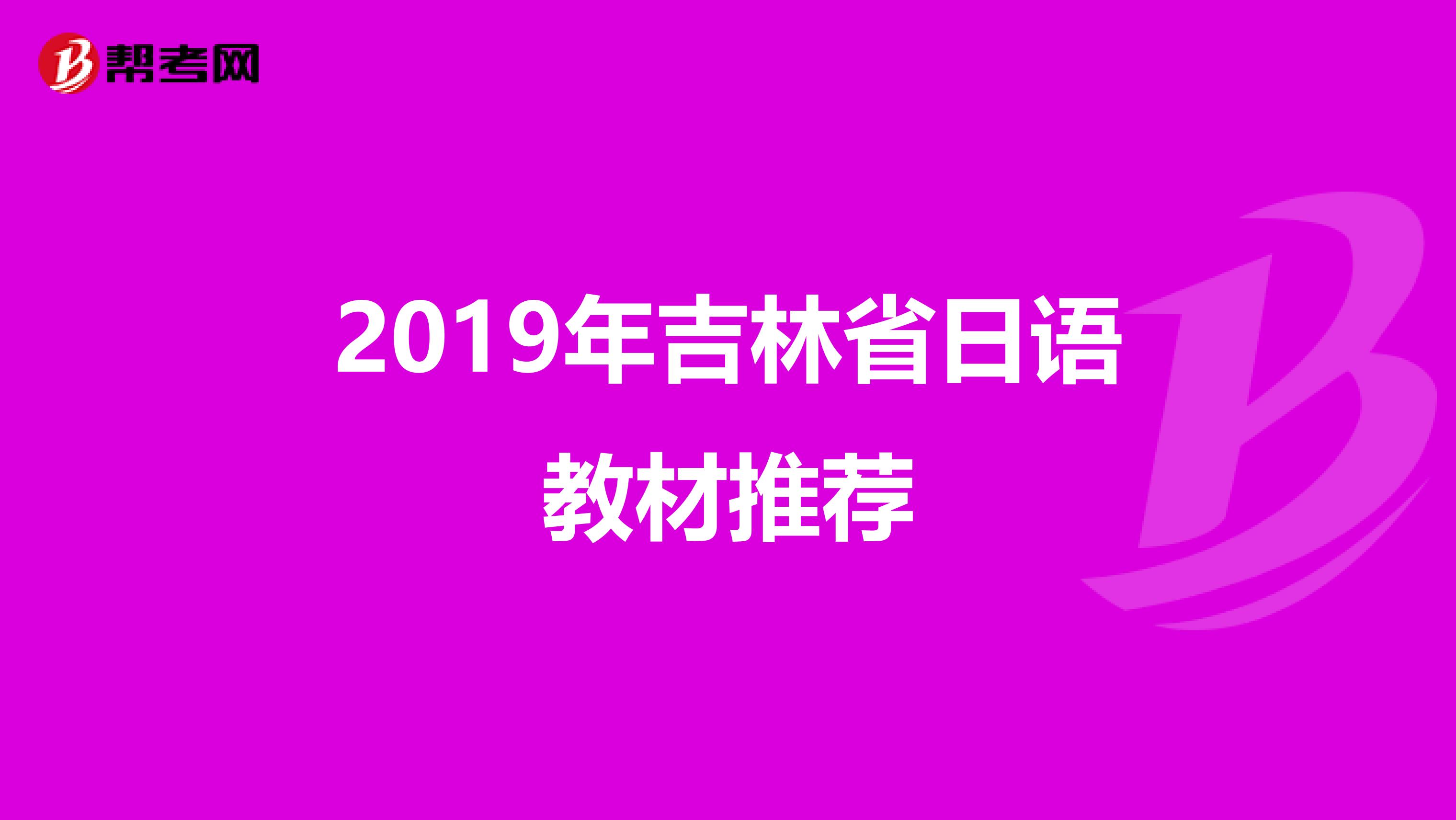 2019年吉林省日语教材推荐