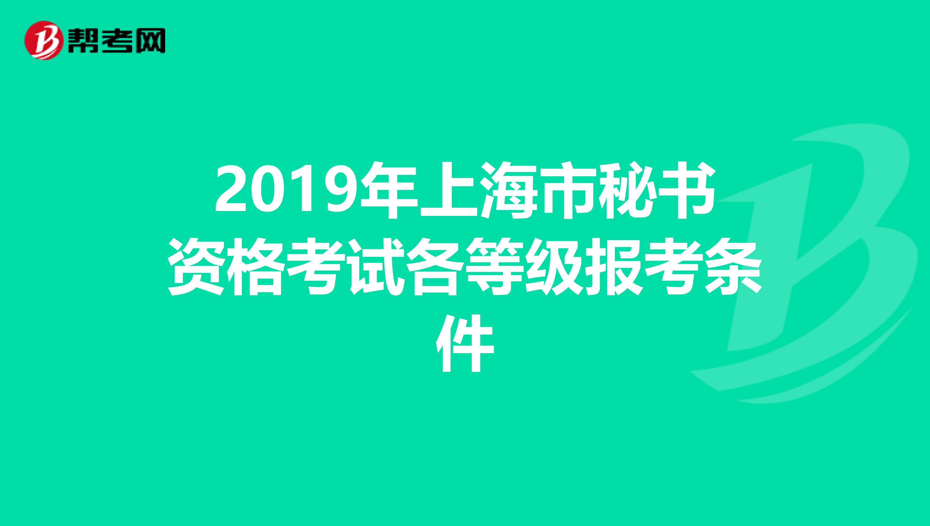 2019年上海市秘书资格考试各等级报考条件