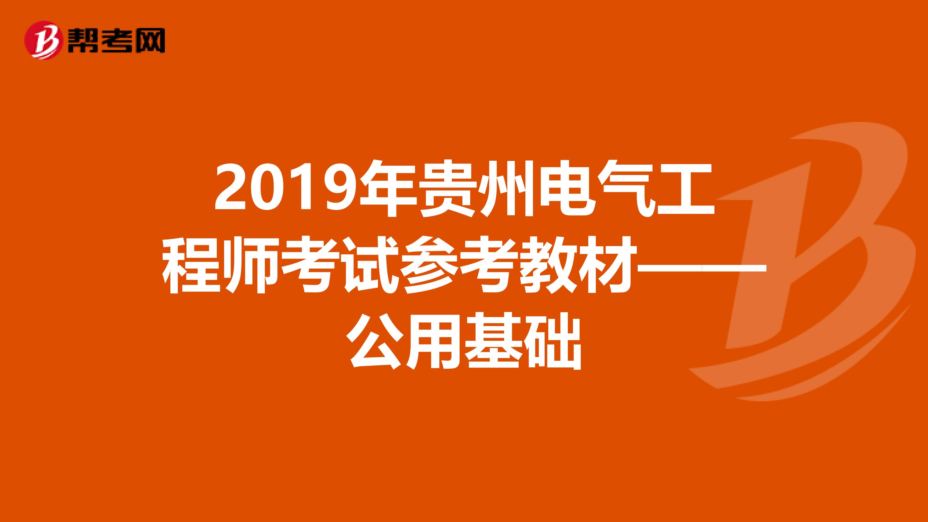2019年贵州电气工程师考试参考教材——公用基础