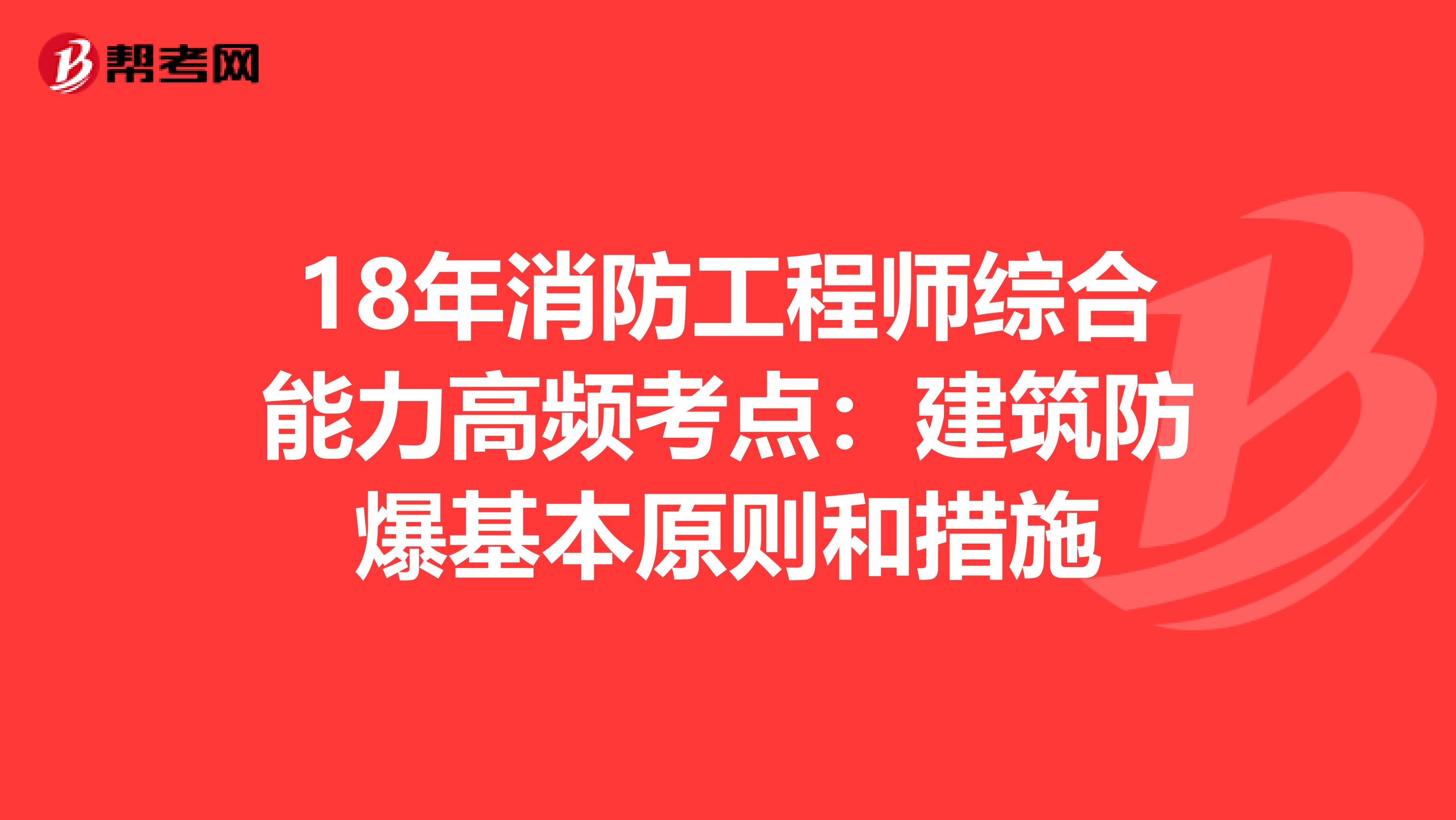 18年消防工程师综合能力高频考点：建筑防爆基本原则和措施