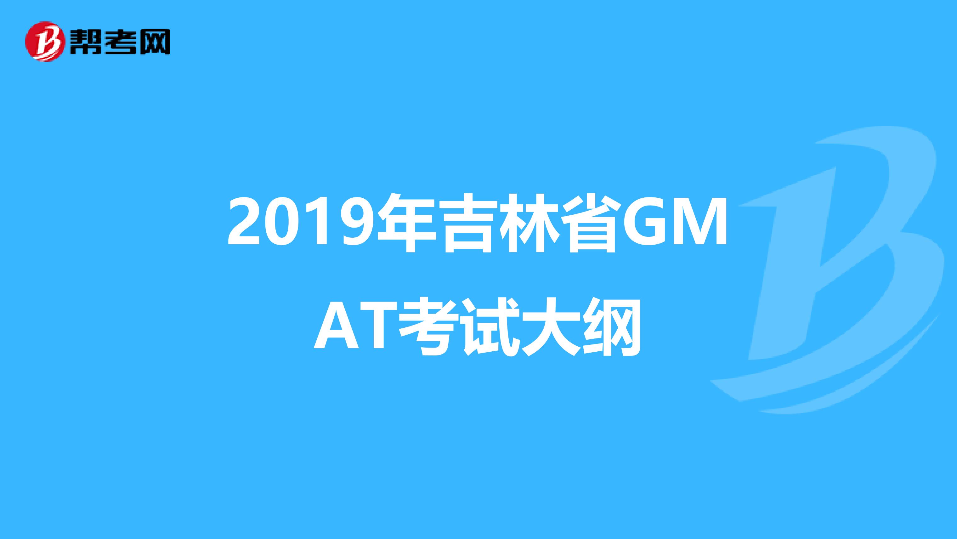 2019年吉林省GMAT考试大纲