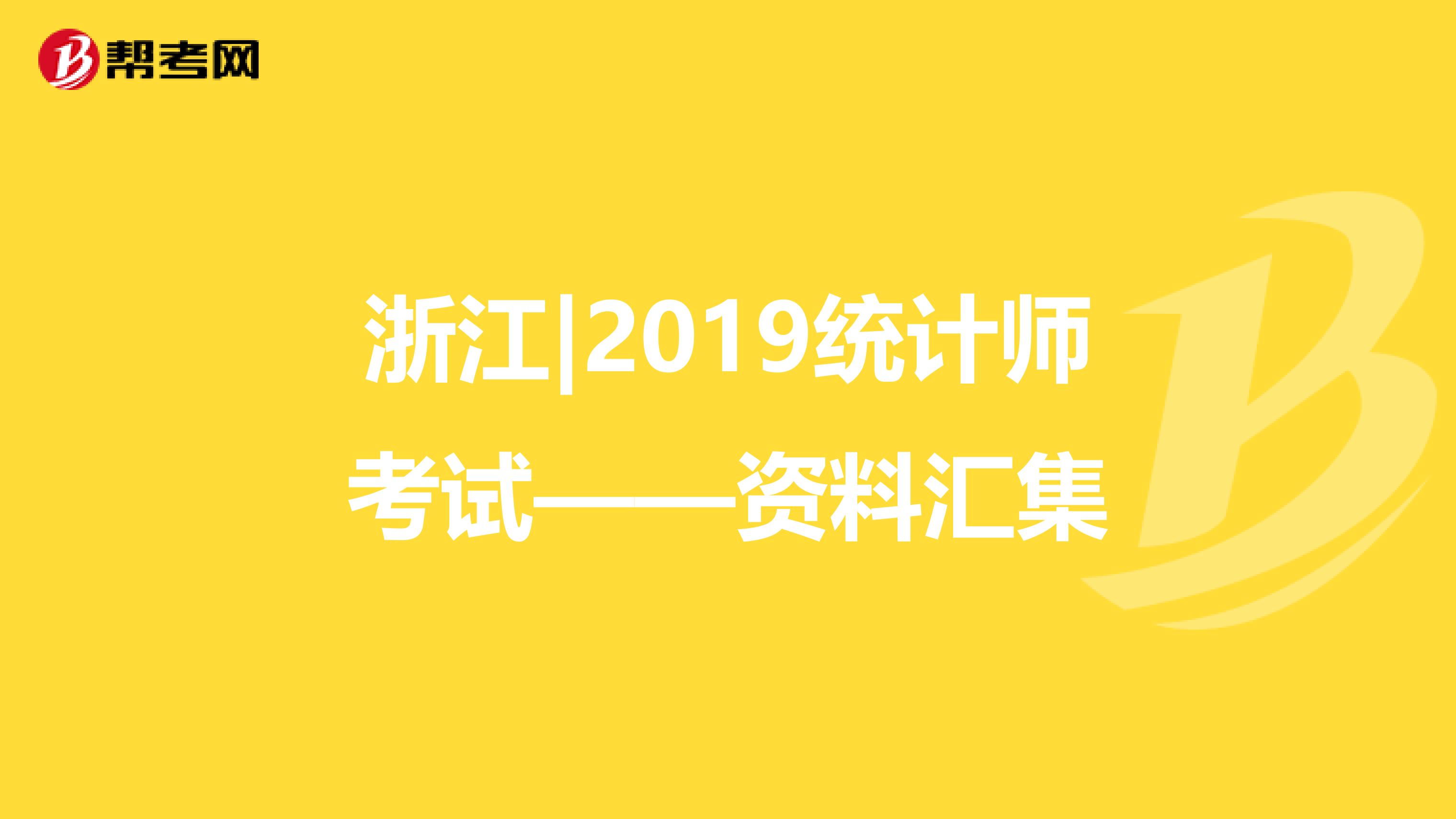 浙江|2019统计师考试——资料汇集