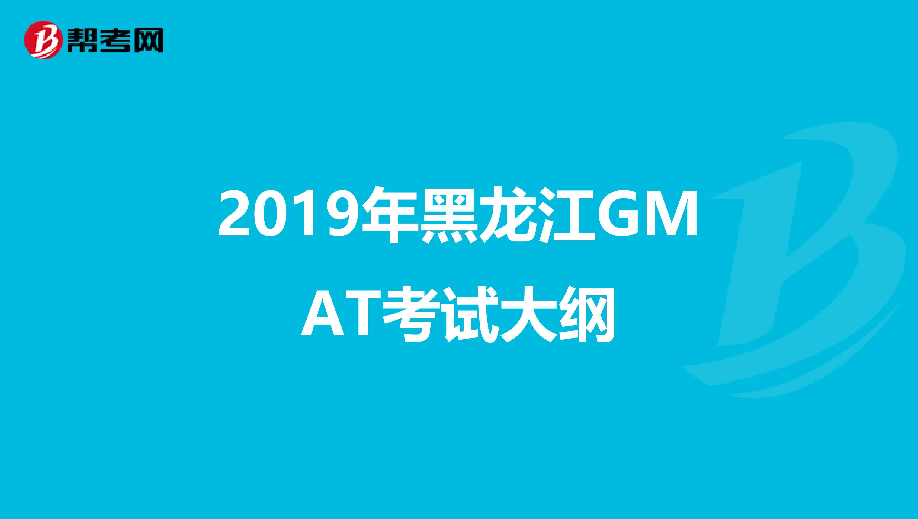 2019年黑龙江GMAT考试大纲