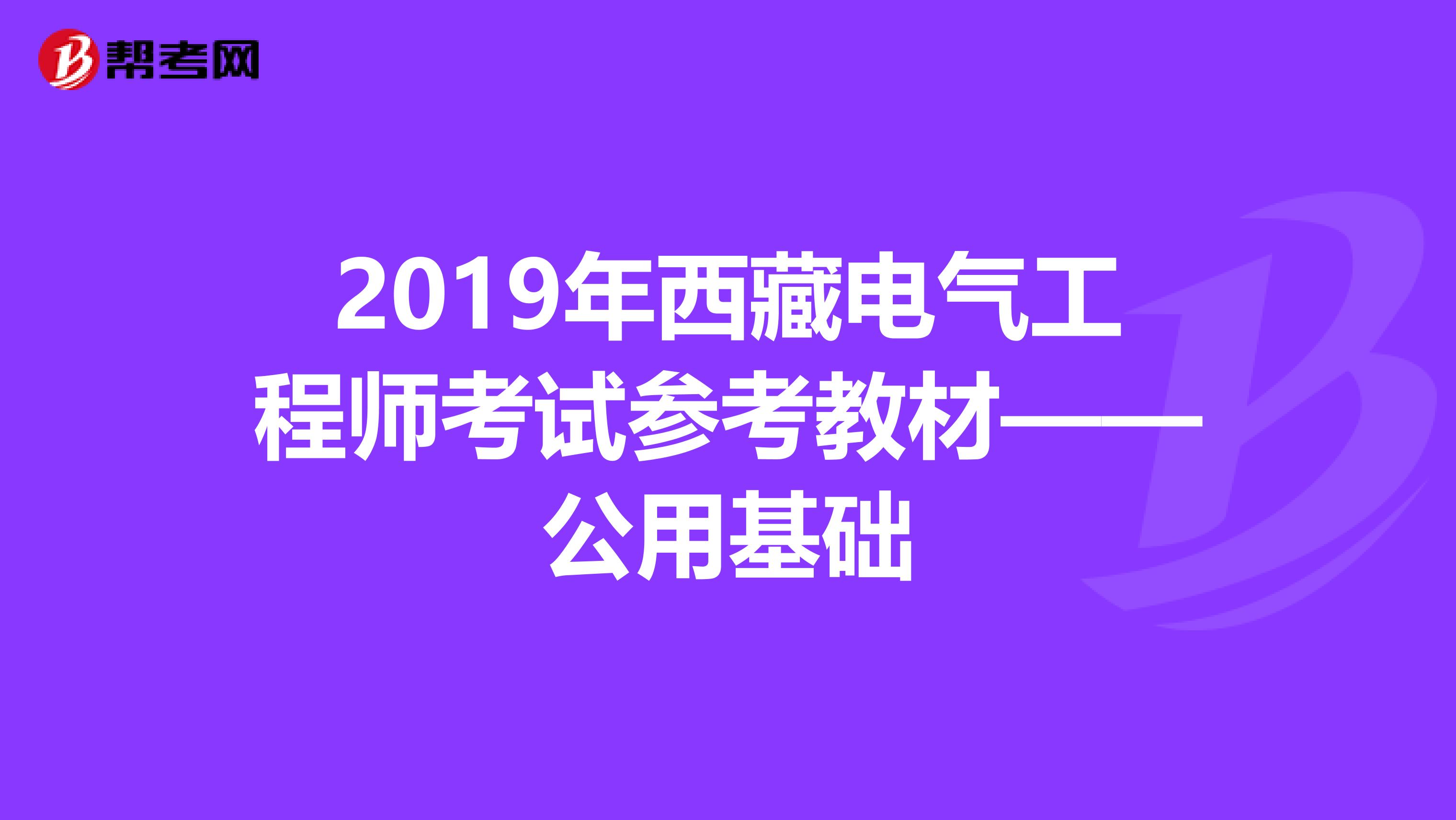 2019年西藏电气工程师考试参考教材——公用基础