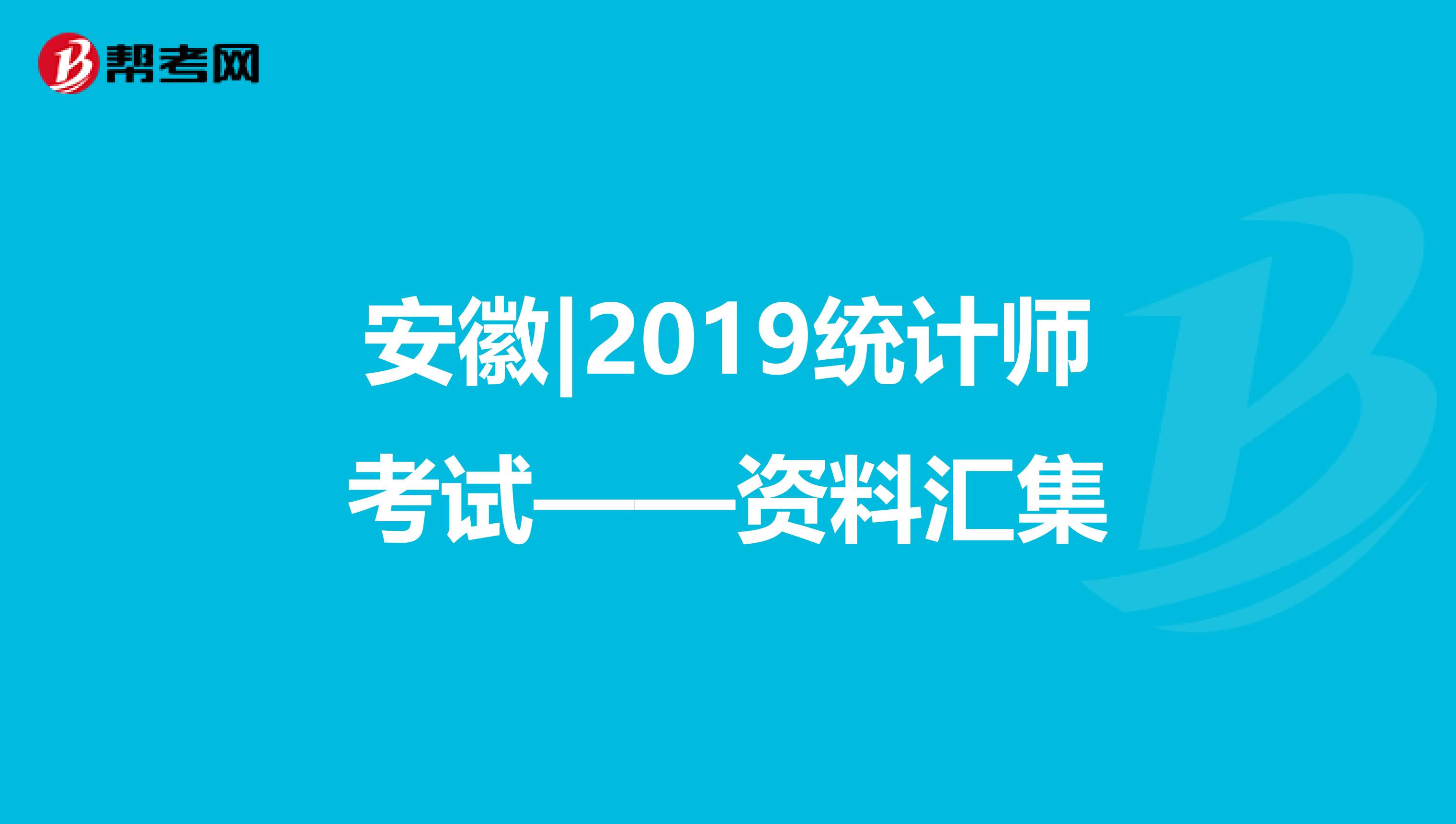 安徽|2019统计师考试——资料汇集