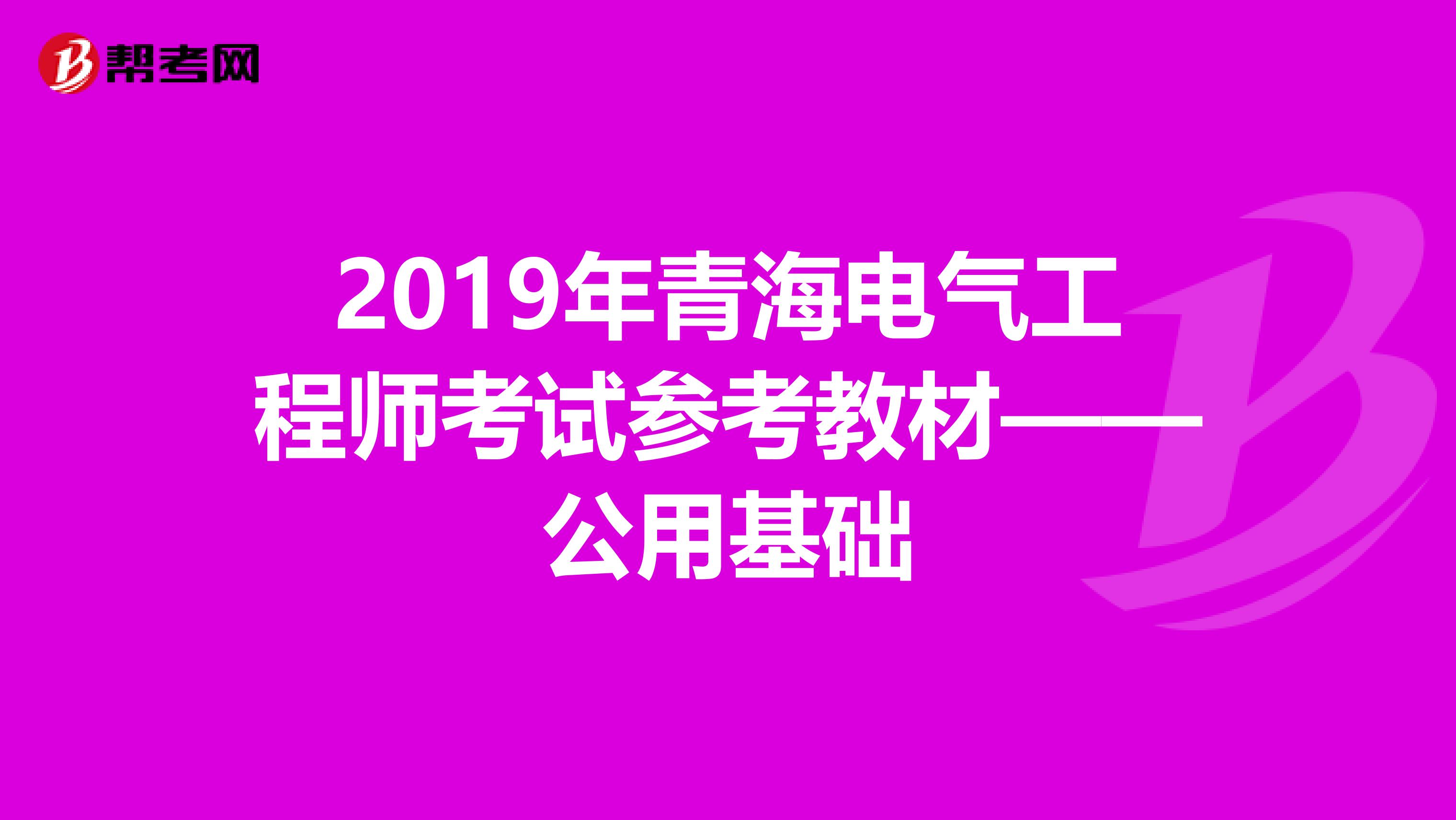 2019年青海电气工程师考试参考教材——公用基础